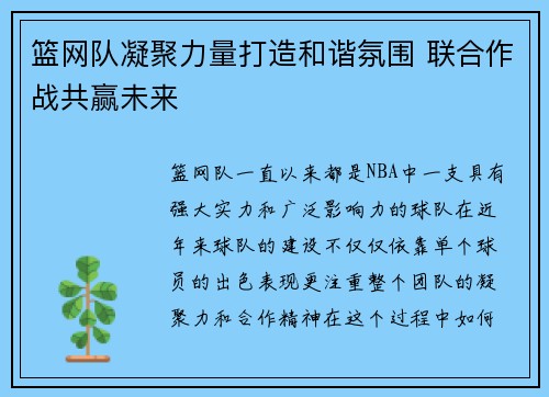 篮网队凝聚力量打造和谐氛围 联合作战共赢未来