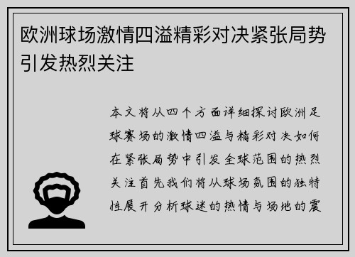 欧洲球场激情四溢精彩对决紧张局势引发热烈关注