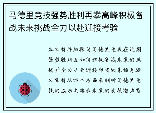 马德里竞技强势胜利再攀高峰积极备战未来挑战全力以赴迎接考验