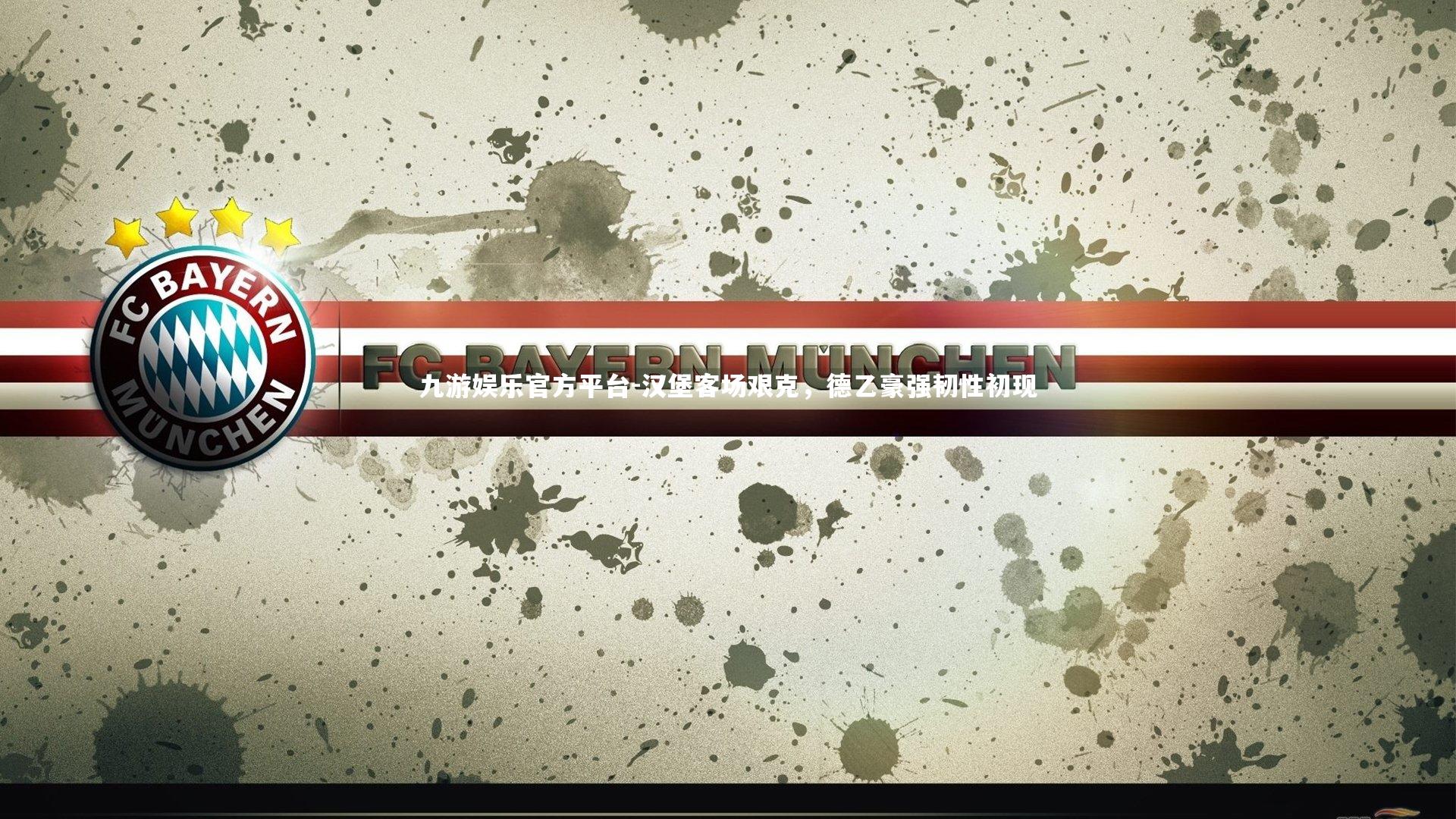 汉堡客场艰克,德乙豪强韧性初现