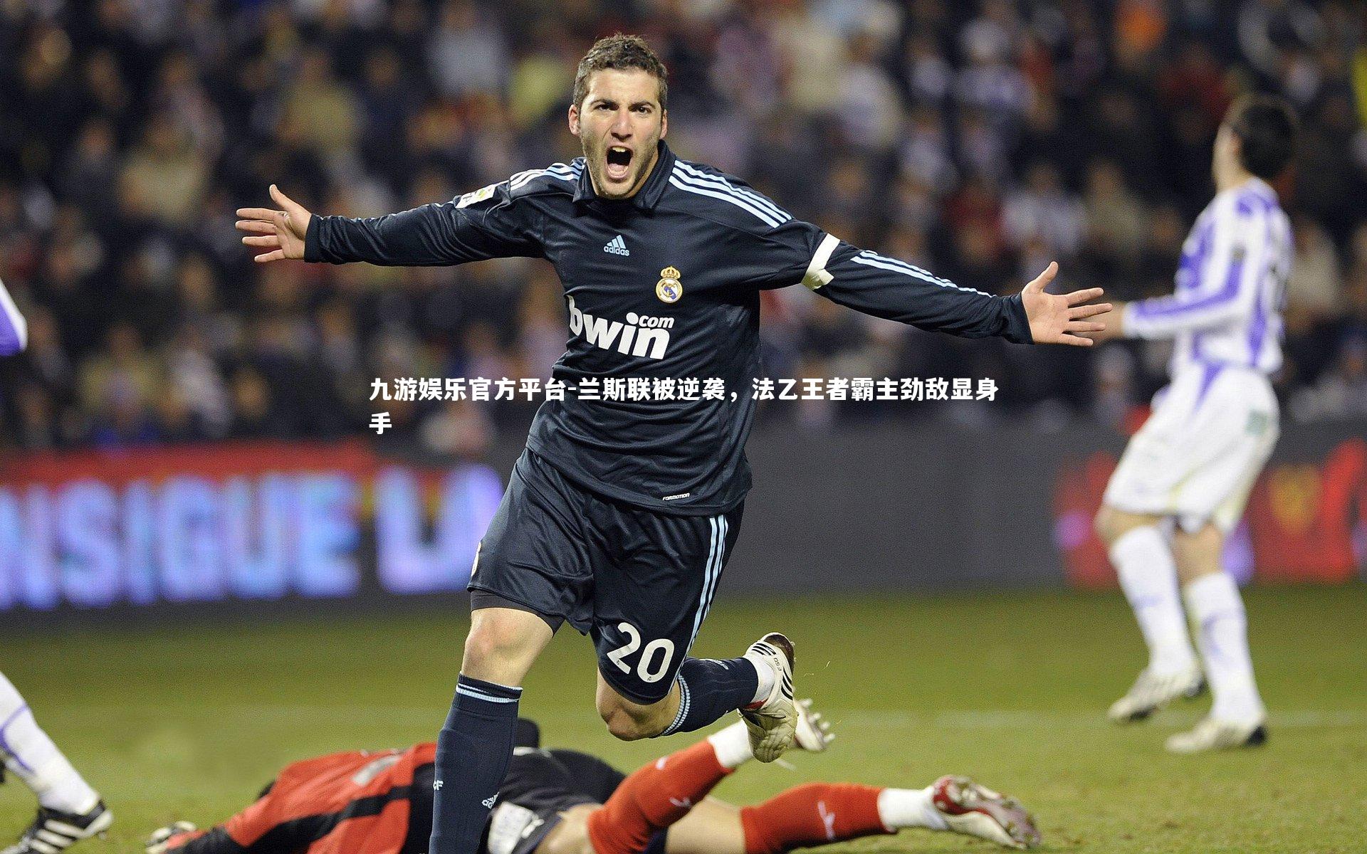 兰斯联被逆袭,法乙王者霸主劲敌显身手