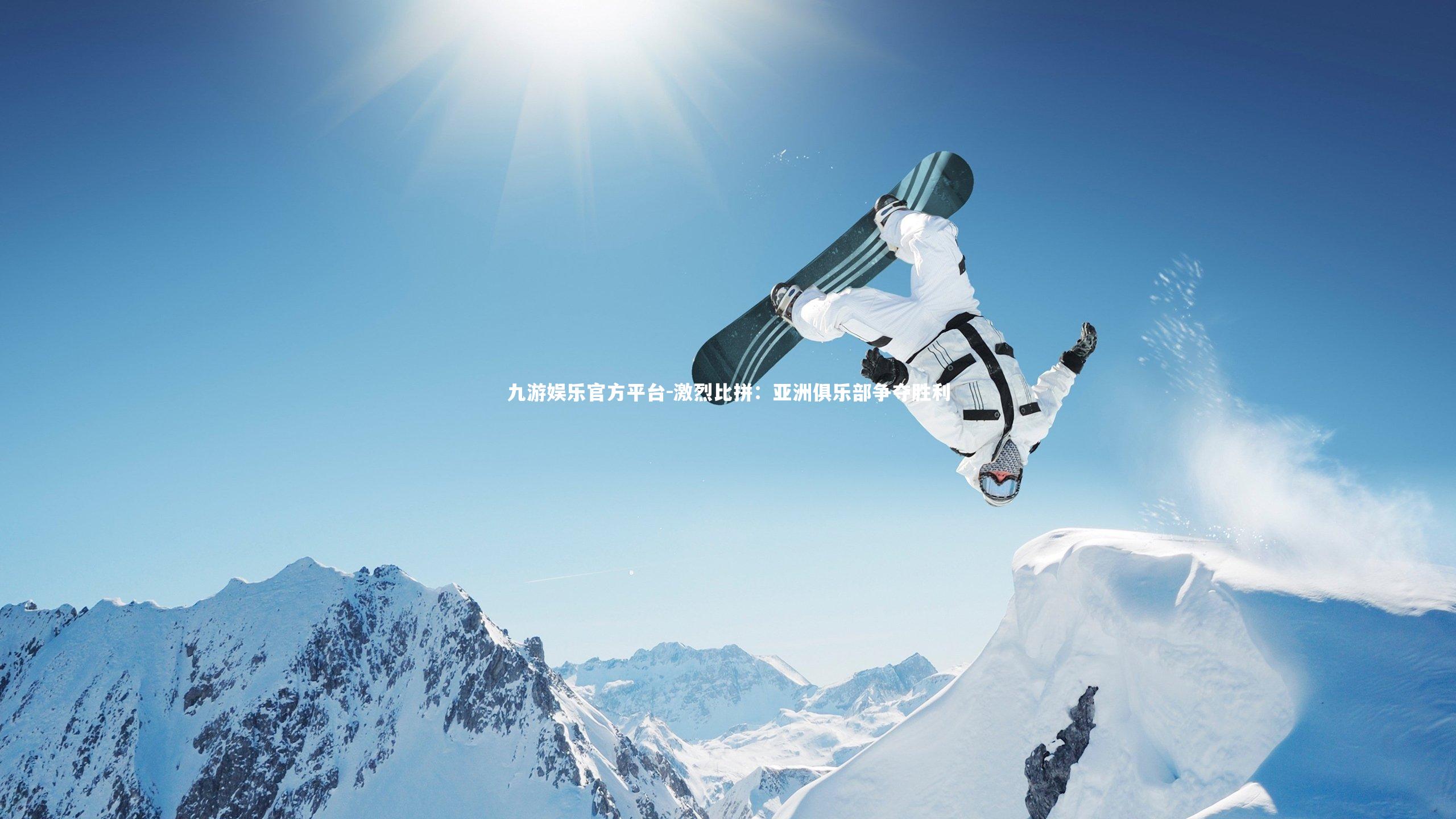 激烈比拼:亚洲俱乐部争夺胜利