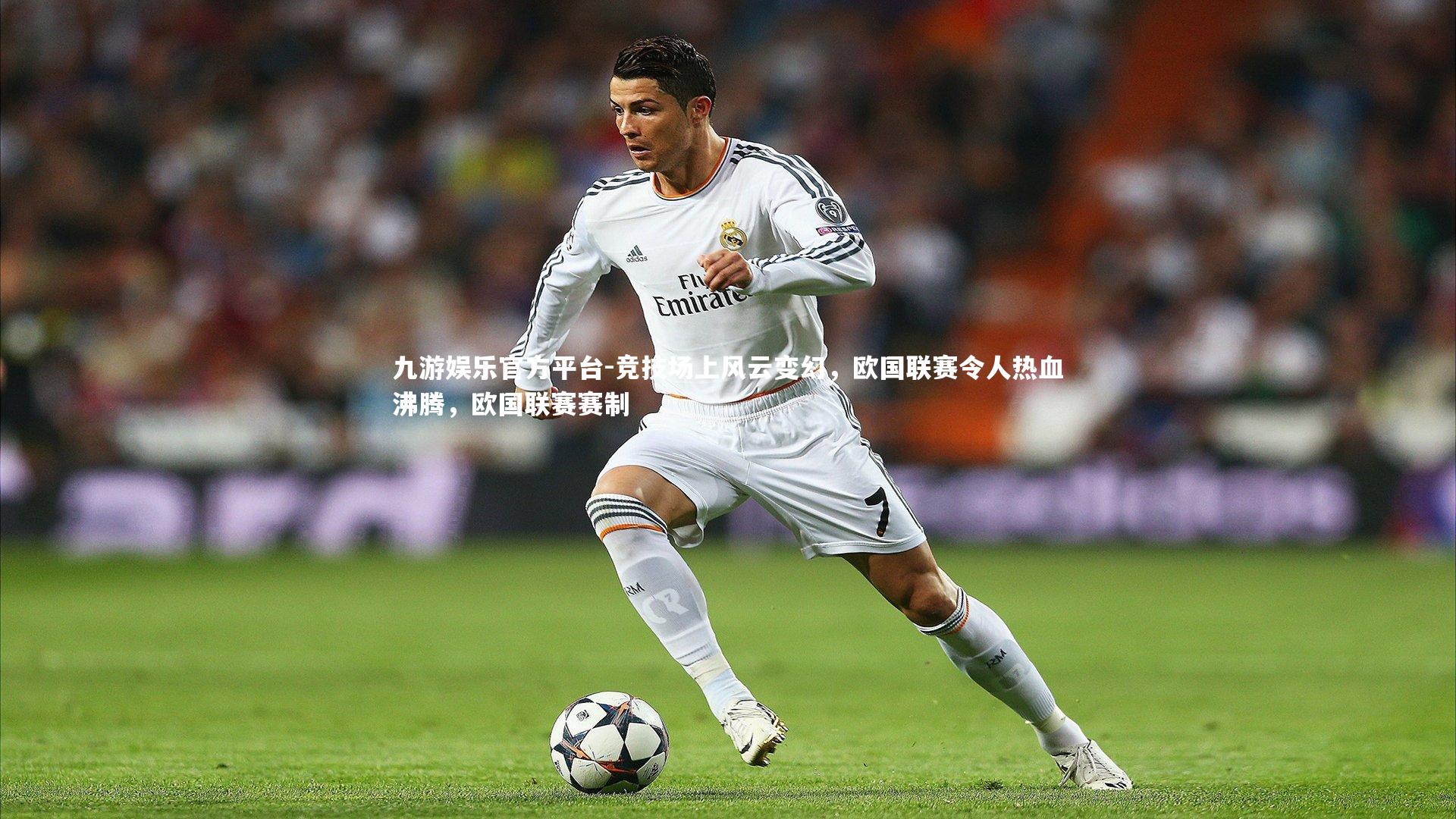 九游娱乐官方平台-竞技场上风云变幻，欧国联赛令人热血沸腾，欧国联赛赛制