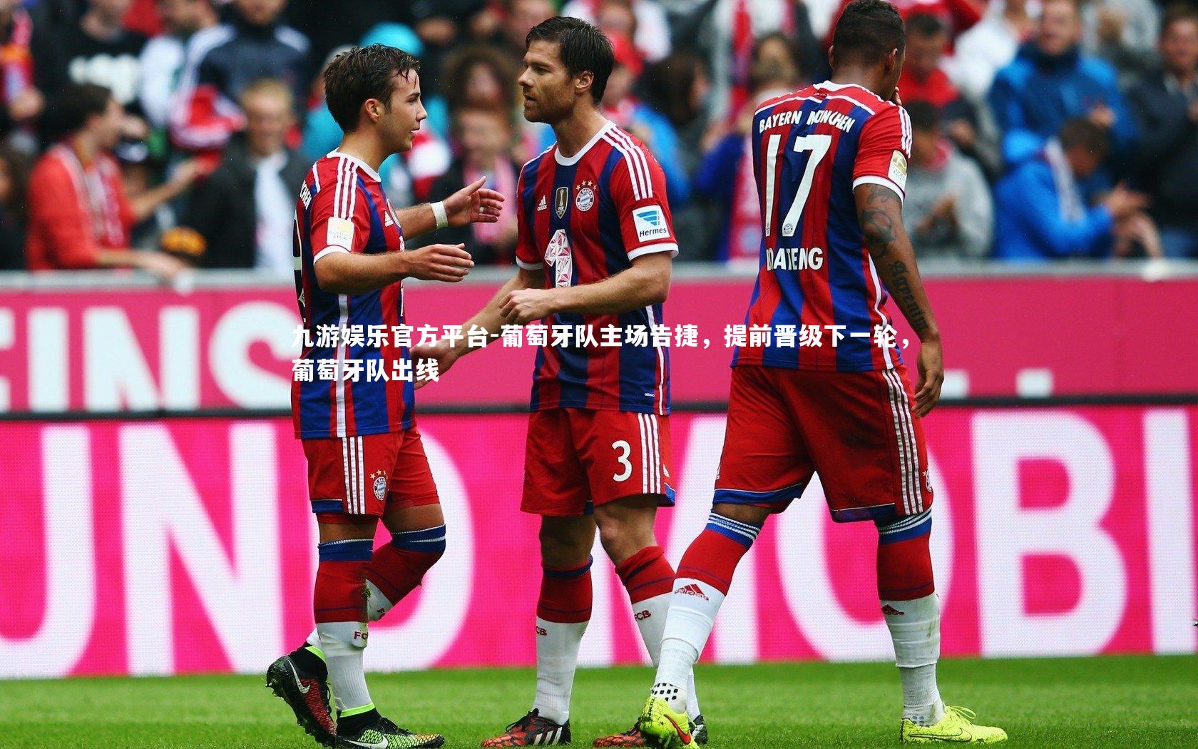 九游娱乐官方平台-葡萄牙队主场告捷，提前晋级下一轮，葡萄牙队出线