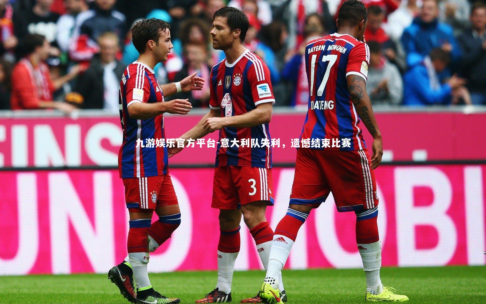 意大利队失利，遗憾结束比赛