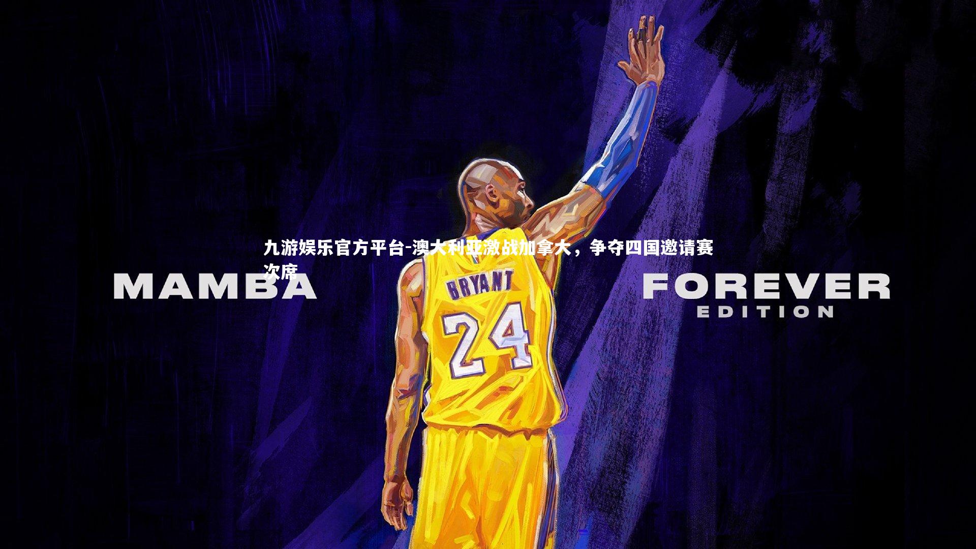 澳大利亚激战加拿大,争夺四国邀请赛次席