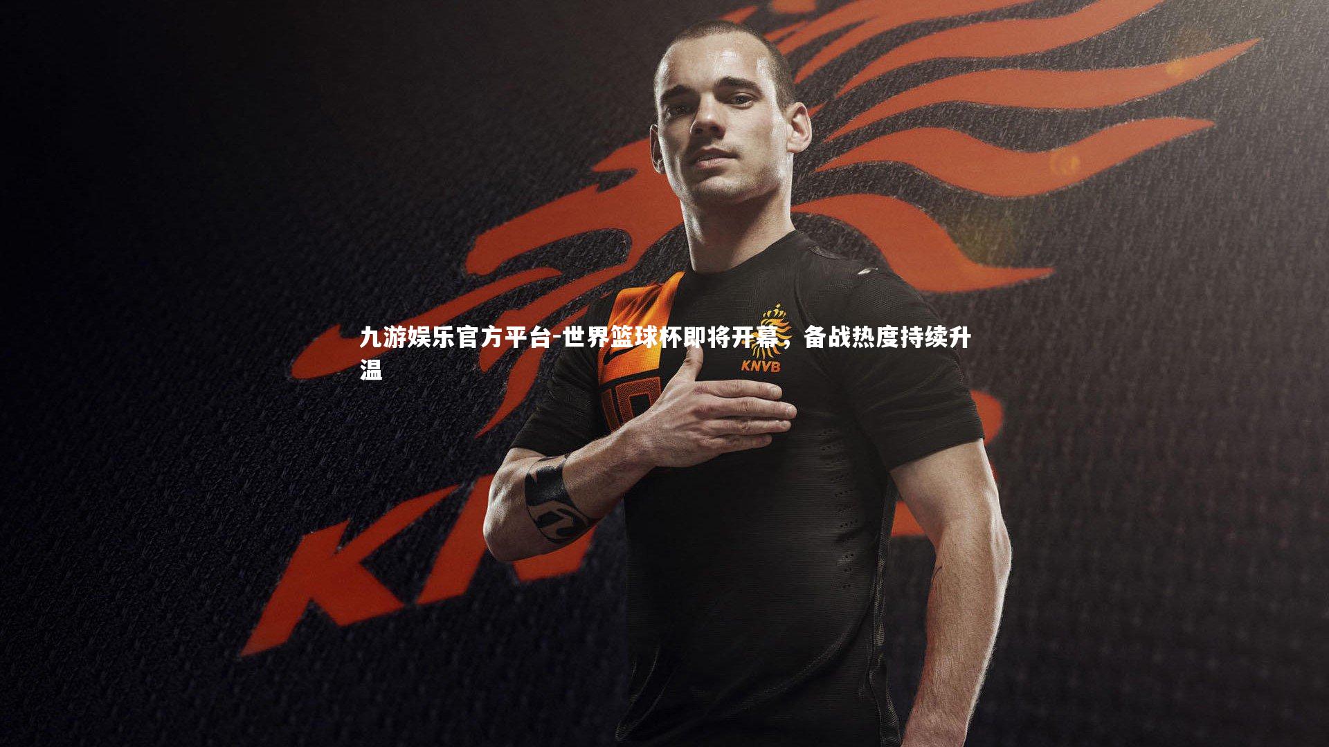 世界篮球杯即将开幕,备战热度持续升温