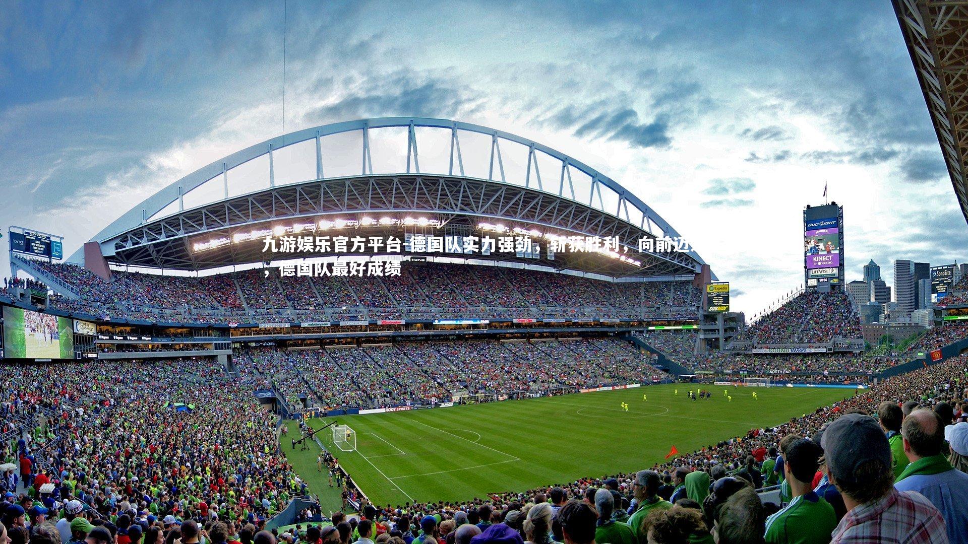 九游娱乐官方平台-德国队实力强劲，斩获胜利，向前迈进，德国队最好成绩