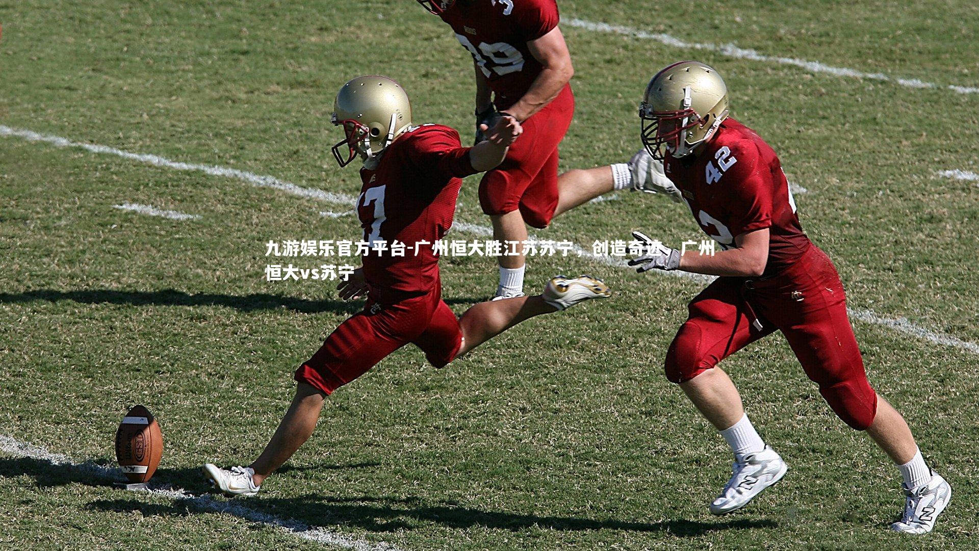 广州恒大胜江苏苏宁,创造奇迹,广州恒大vs苏宁