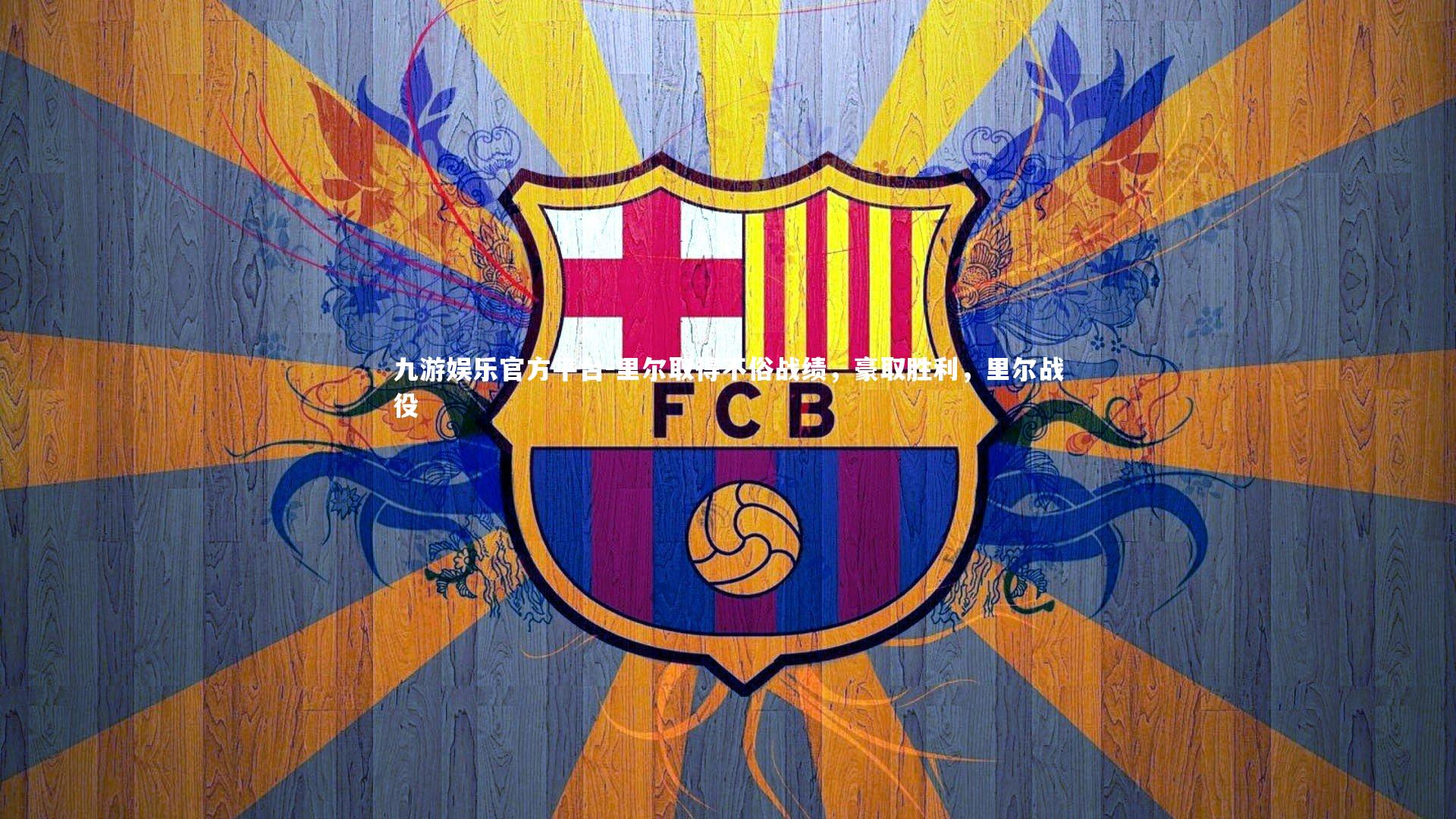 九游娱乐官方平台-里尔取得不俗战绩，豪取胜利，里尔战役