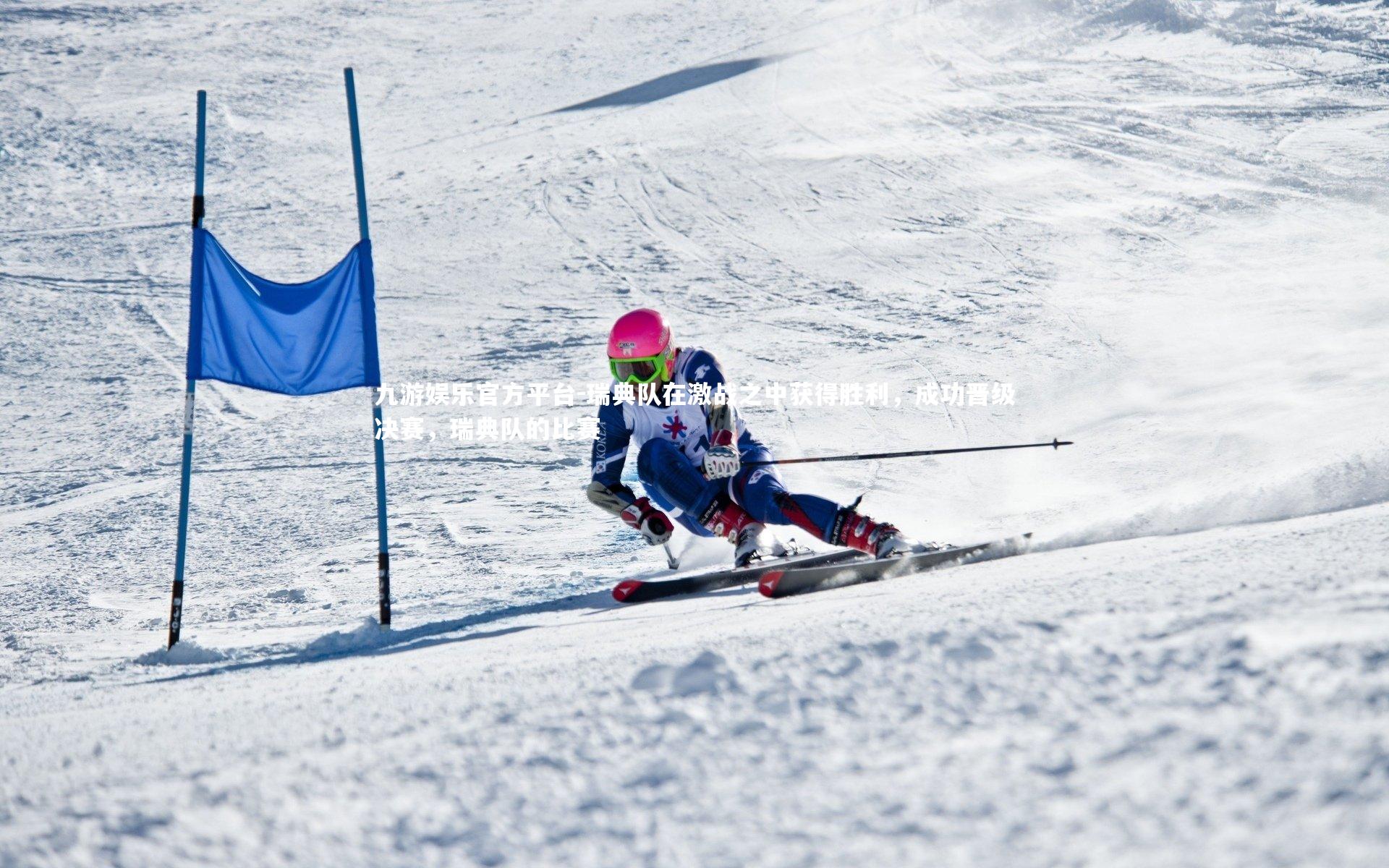 瑞典队在激战之中获得胜利，成功晋级决赛，瑞典队的比赛