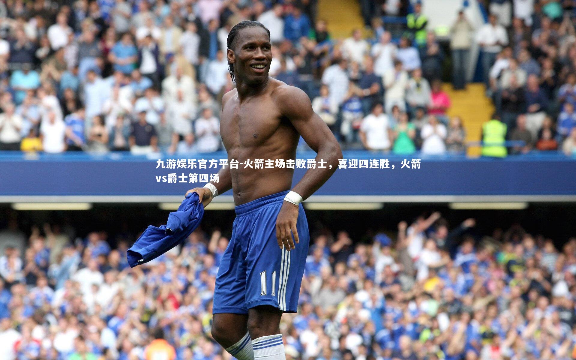 火箭主场击败爵士,喜迎四连胜,火箭vs爵士第四场