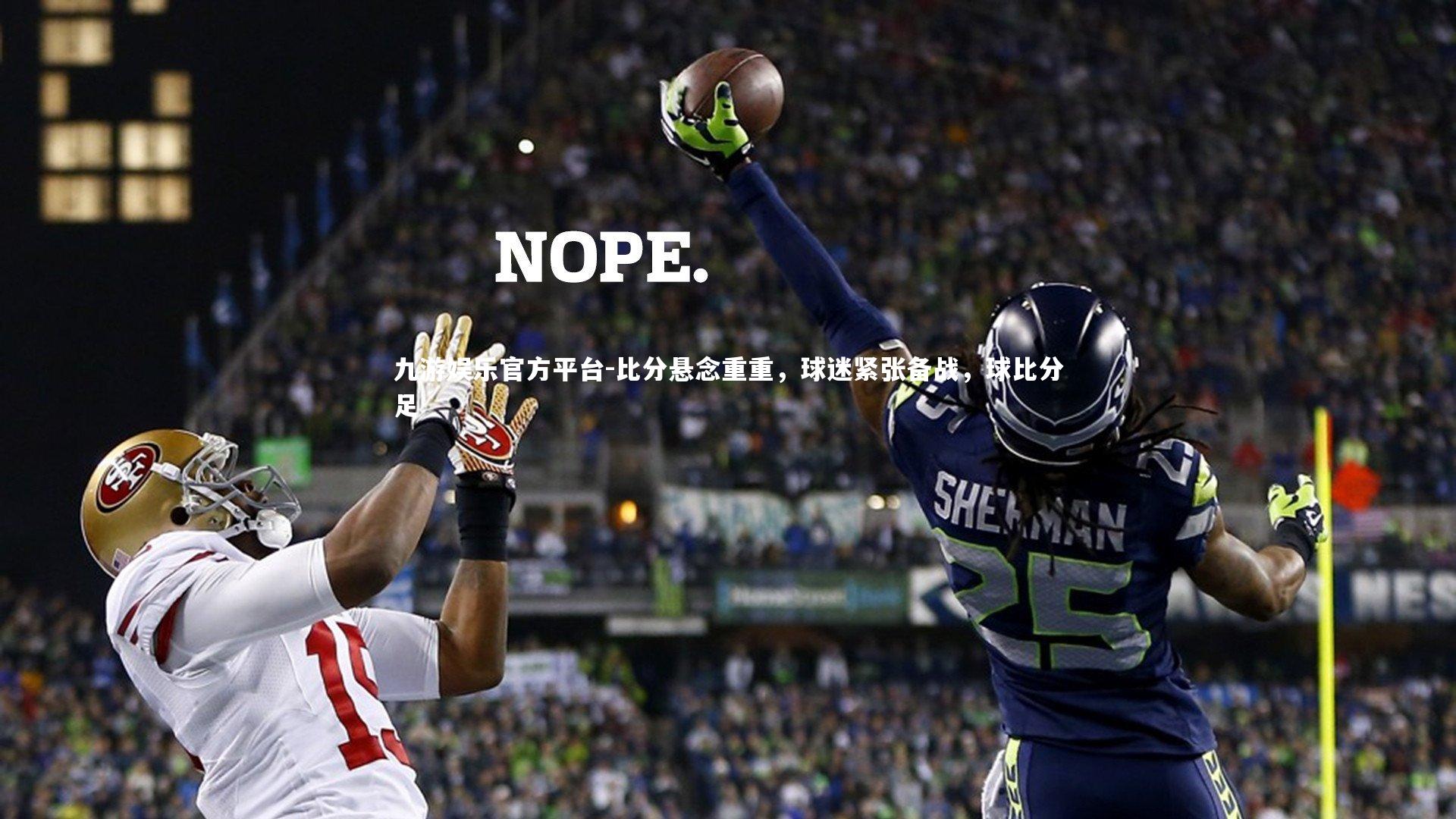 九游娱乐官方平台-比分悬念重重，球迷紧张备战，球比分足
