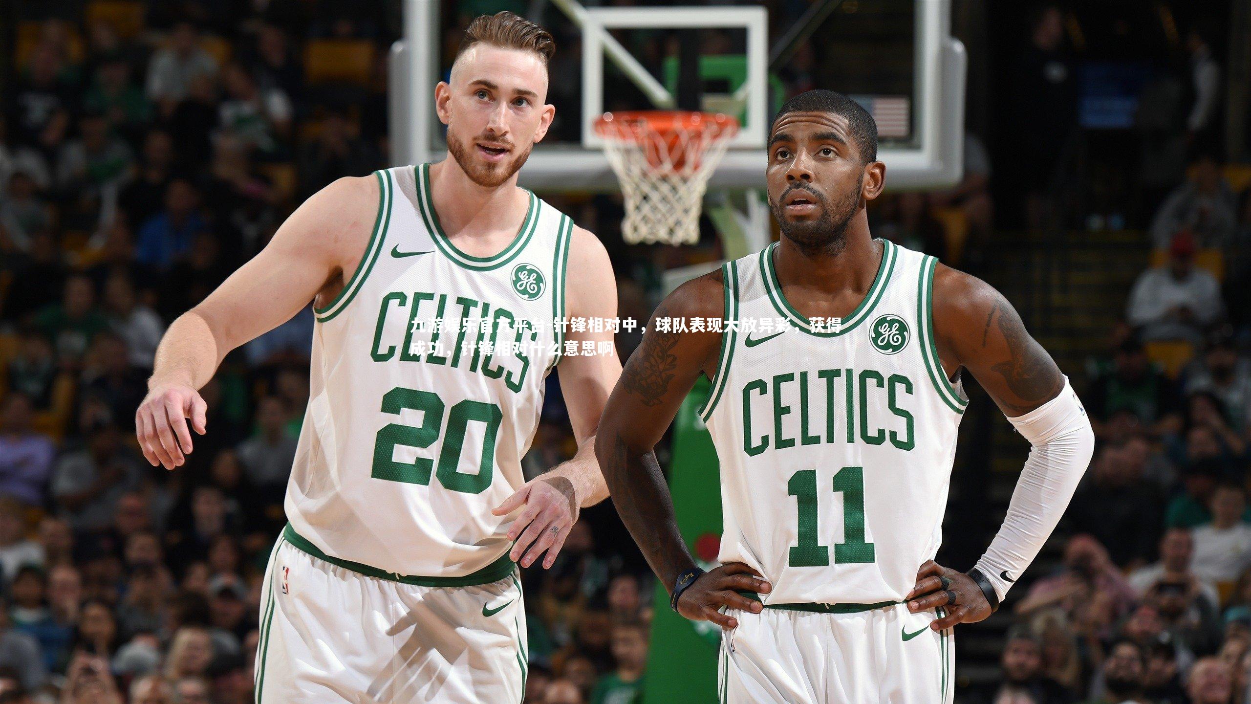 针锋相对中,球队表现大放异彩,获得成功,针锋相对什么意思啊