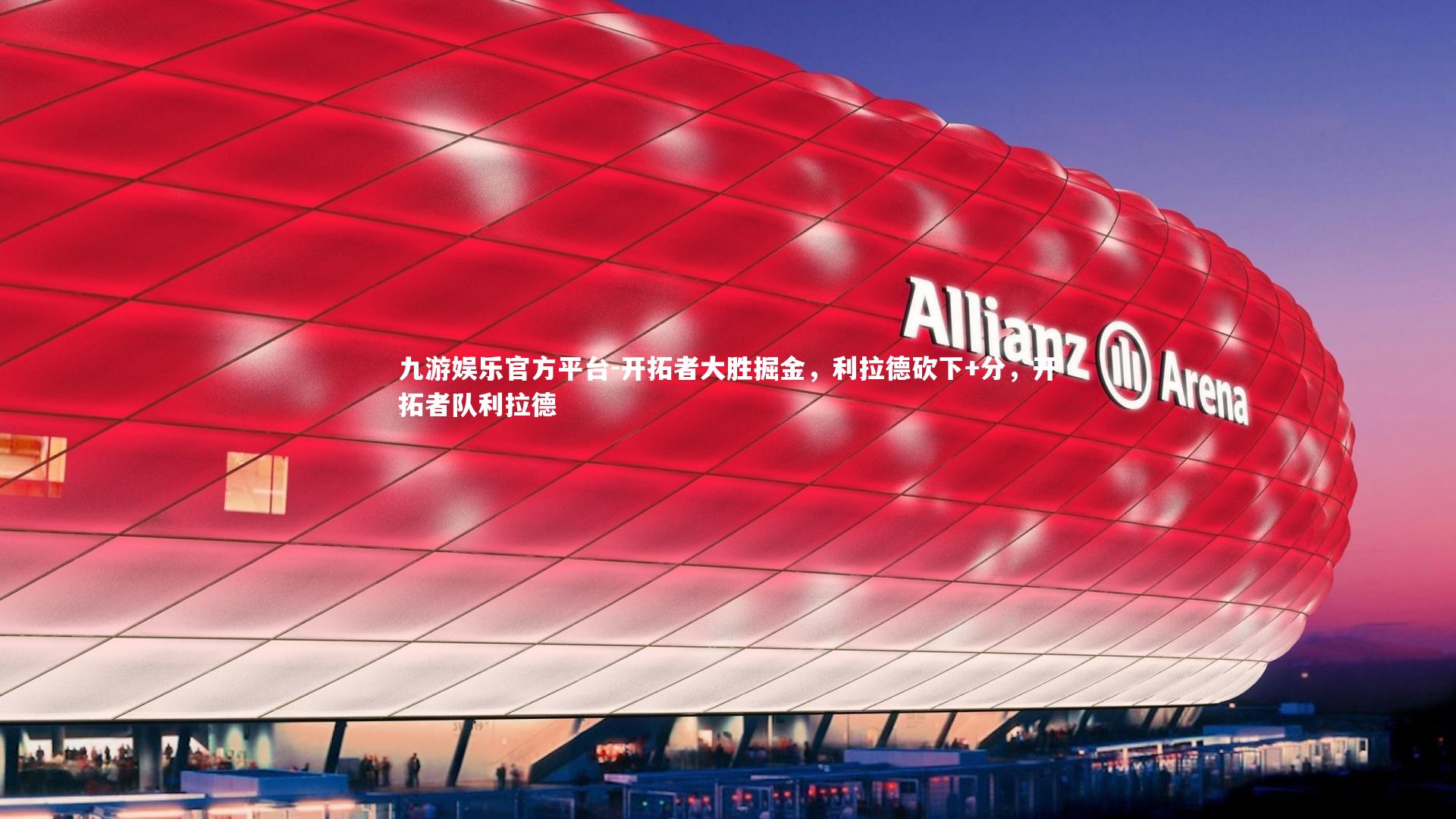 开拓者大胜掘金,利拉德砍下+分,开拓者队利拉德