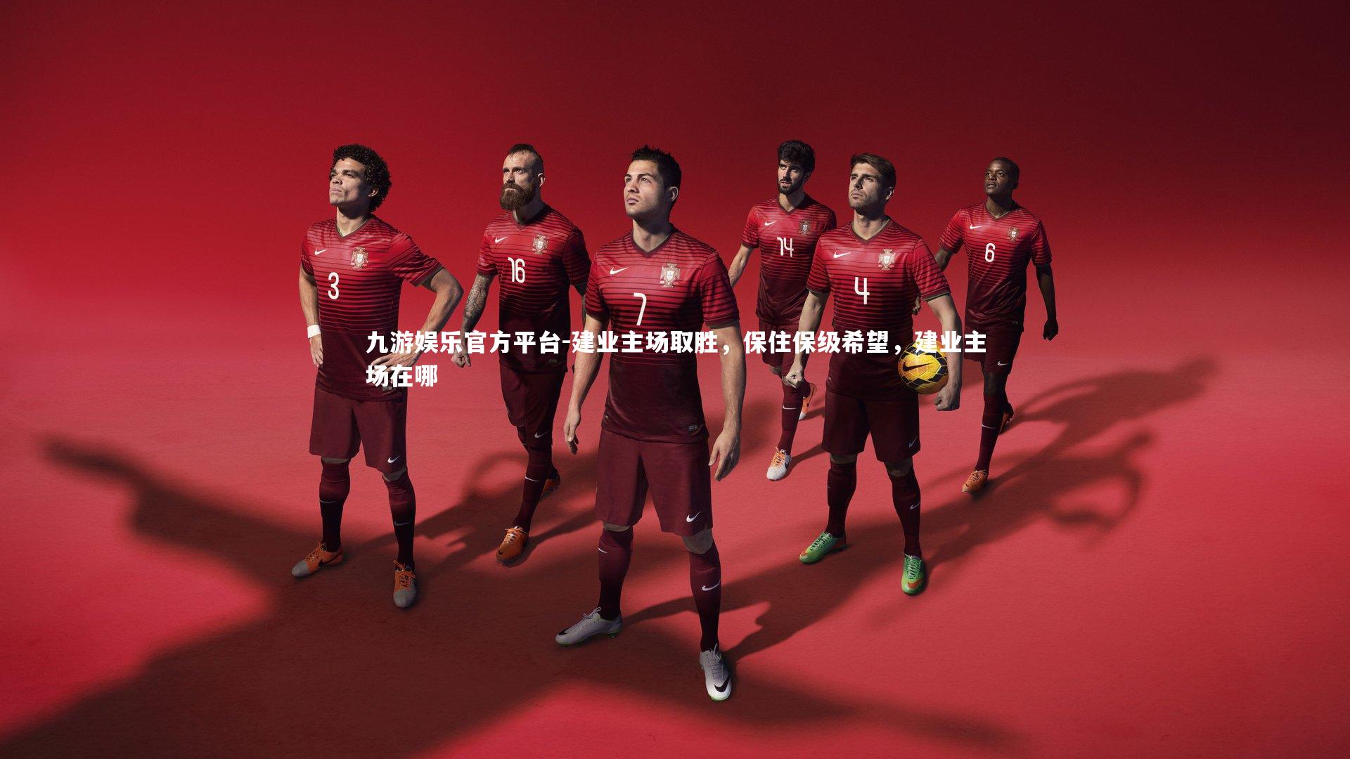 九游娱乐官方平台-建业主场取胜，保住保级希望，建业主场在哪