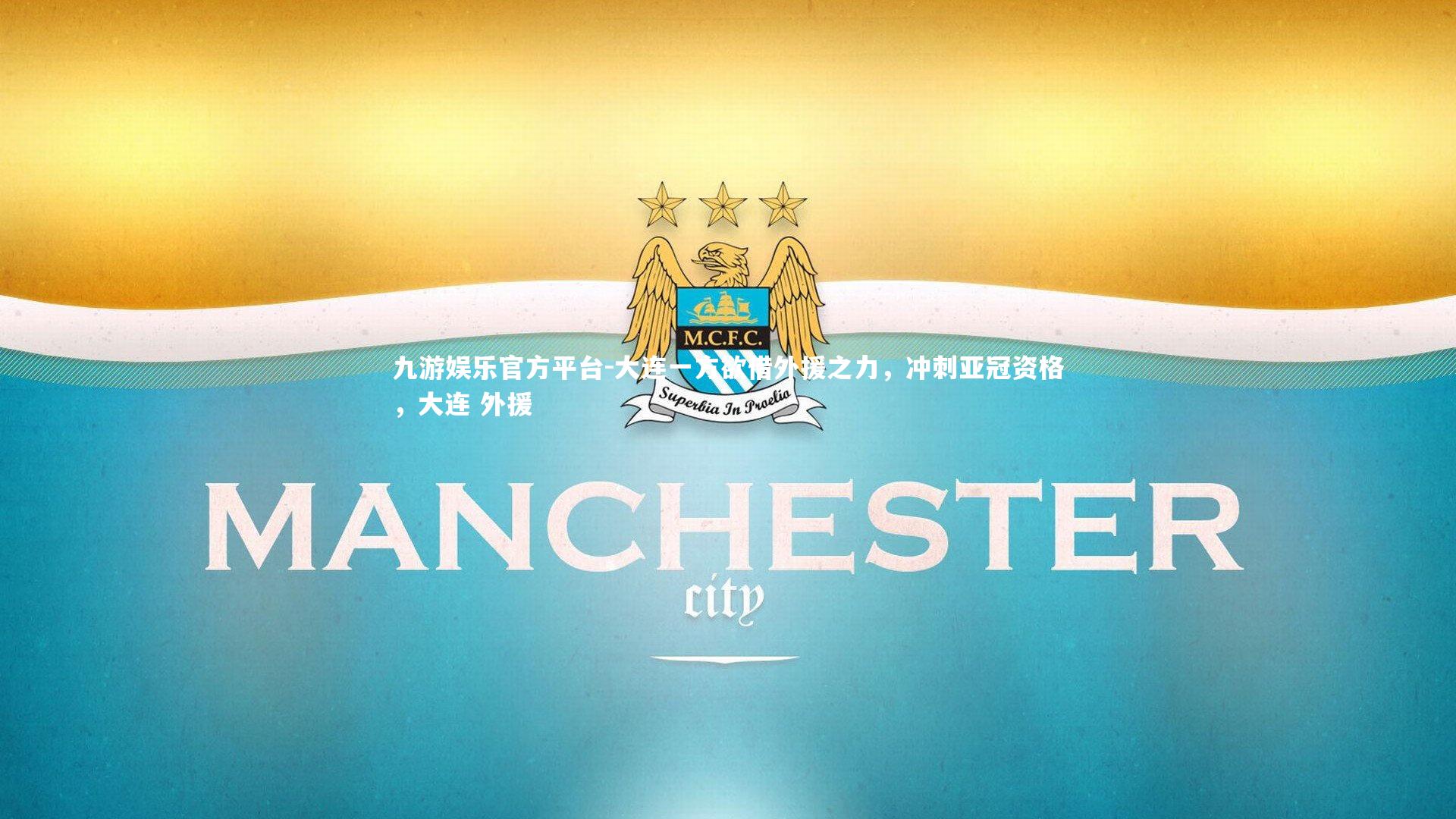 大连一方欲借外援之力，冲刺亚冠资格，大连 外援