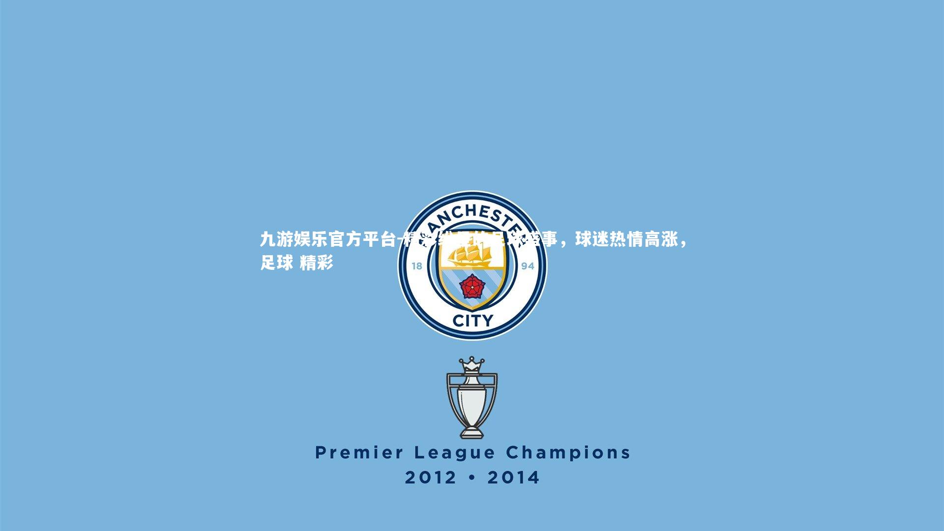 精彩纷呈的足球盛事,球迷热情高涨,足球 精彩