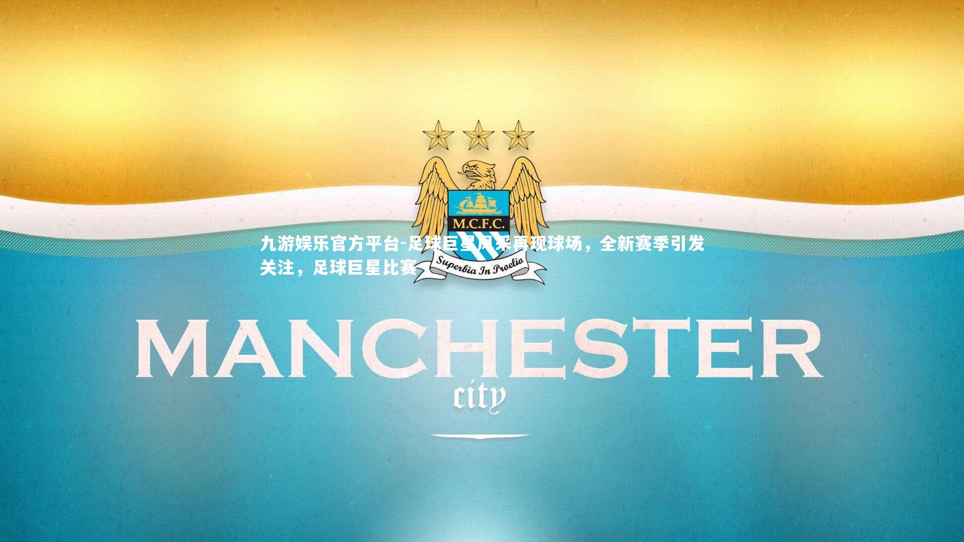 足球巨星风采再现球场,全新赛季引发关注,足球巨星比赛