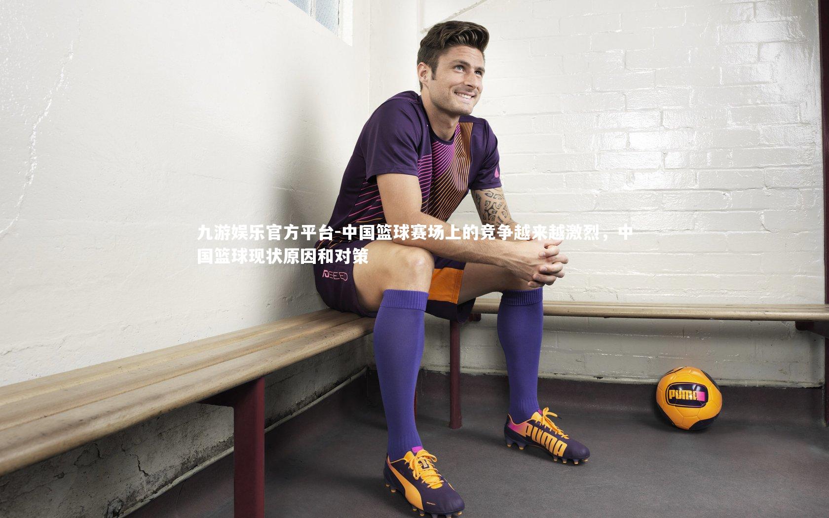 中国篮球赛场上的竞争越来越激烈,中国篮球现状原因和对策
