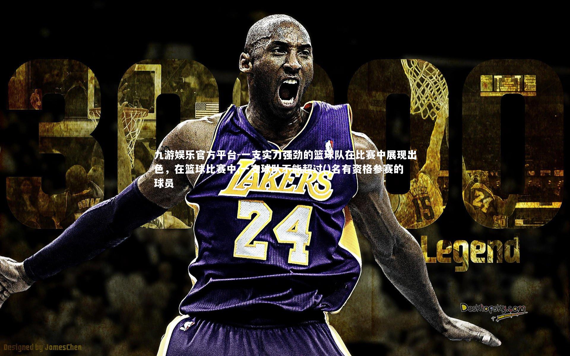 九游娱乐官方平台-一支实力强劲的篮球队在比赛中展现出色，在篮球比赛中,一支球队不能超过()名有资格参赛的球员