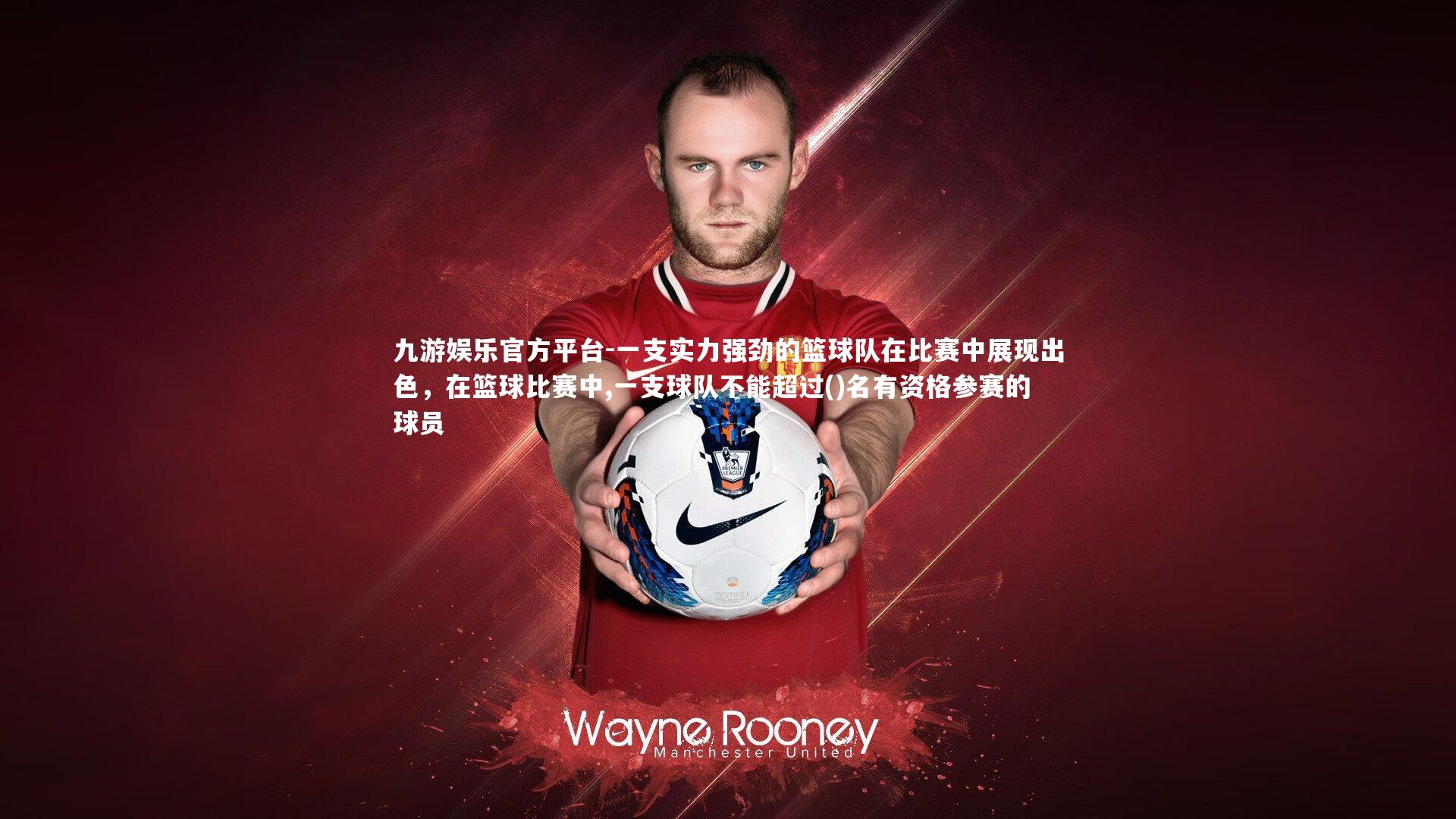 一支实力强劲的篮球队在比赛中展现出色,在篮球比赛中,一支球队不能超过()名有资格参赛的球员