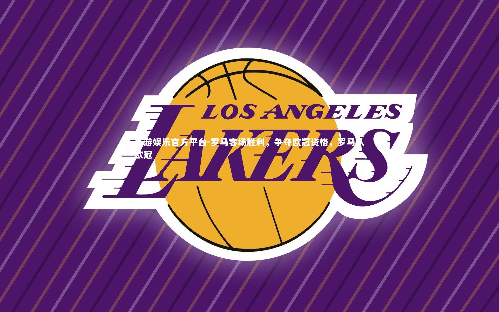 九游娱乐官方平台-罗马客场胜利，争夺欧冠资格，罗马队欧冠