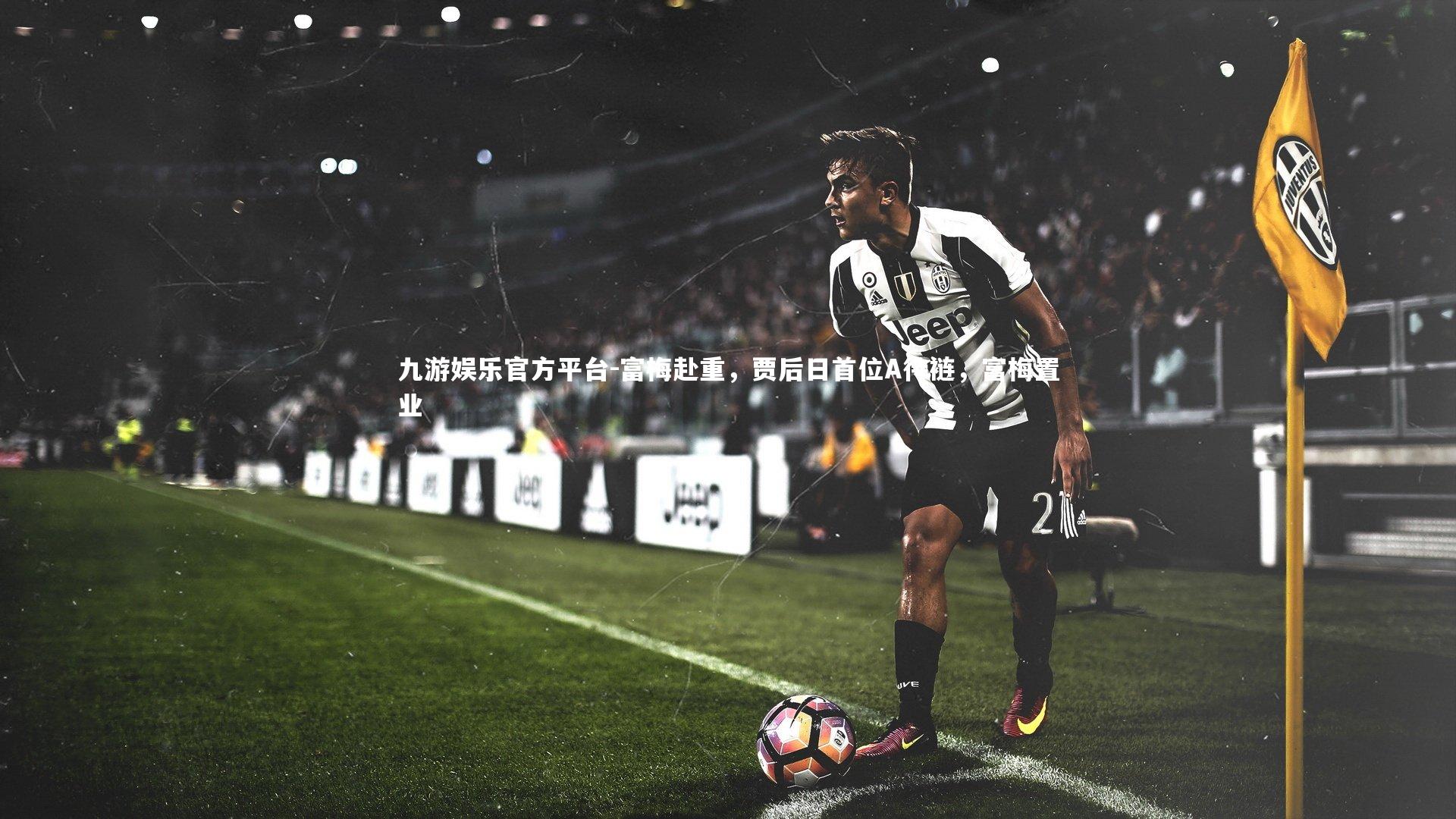 九游娱乐官方平台-富梅赴重，贾后日首位A待裢，富梅置业