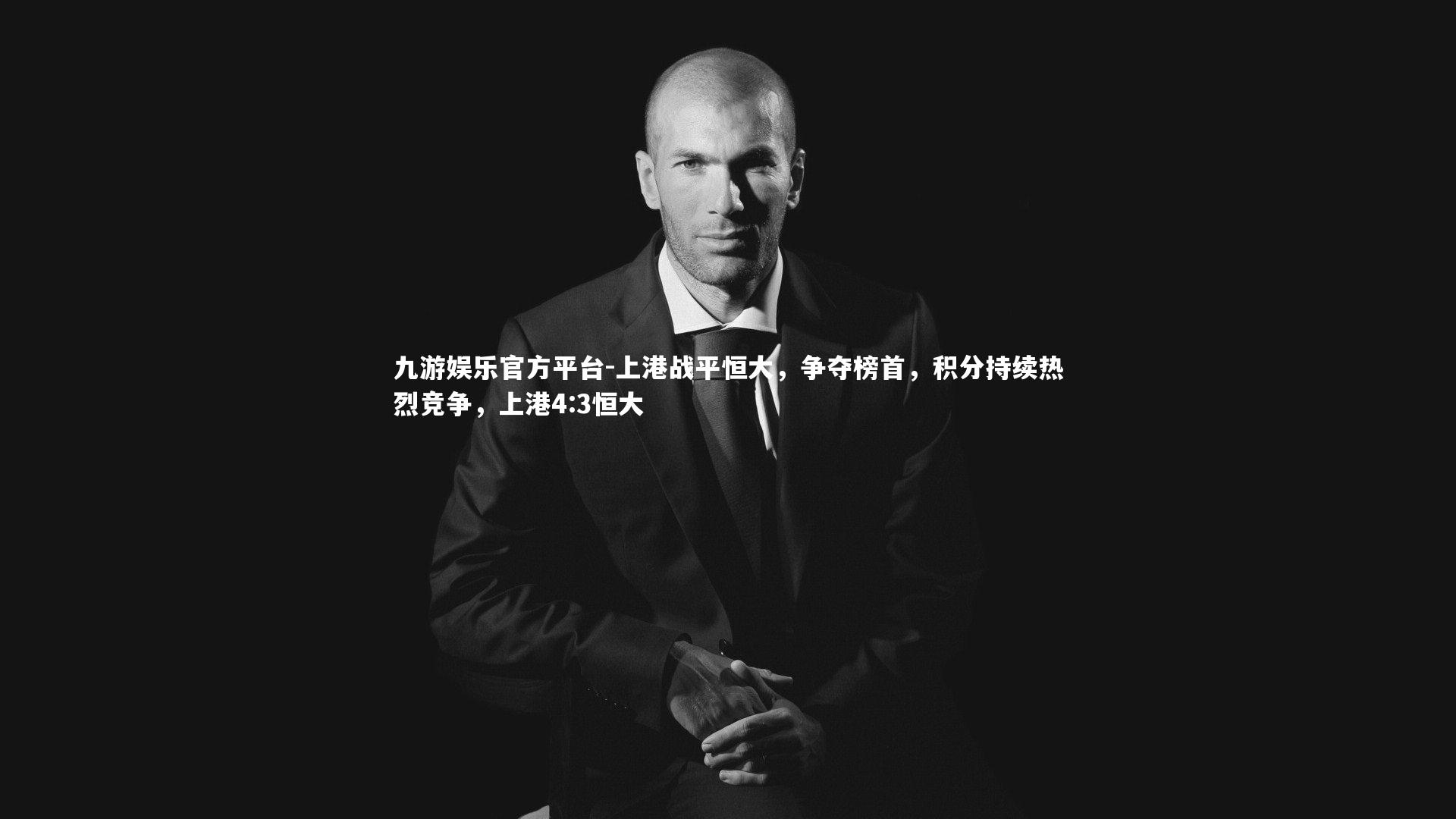 九游娱乐官方平台-上港战平恒大，争夺榜首，积分持续热烈竞争，上港4:3恒大