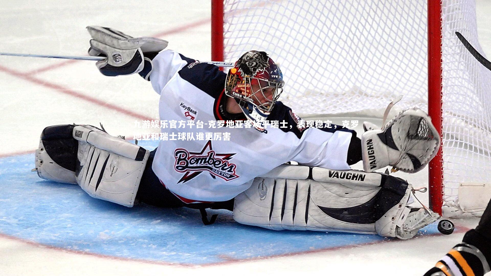 克罗地亚客场平瑞士,表现稳定,克罗地亚和瑞士球队谁更厉害