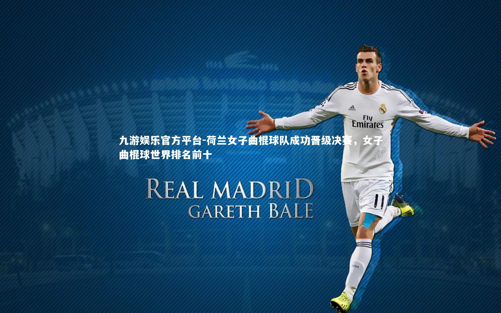 荷兰女子曲棍球队成功晋级决赛,女子曲棍球世界排名前十