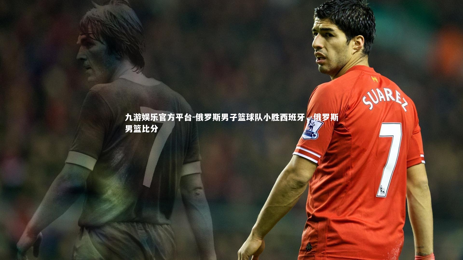 九游娱乐官方平台-俄罗斯男子篮球队小胜西班牙，俄罗斯男篮比分