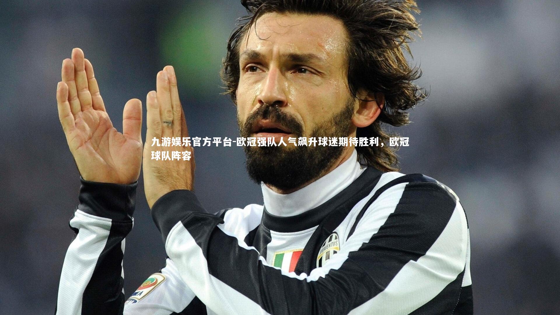 欧冠强队人气飙升球迷期待胜利，欧冠球队阵容