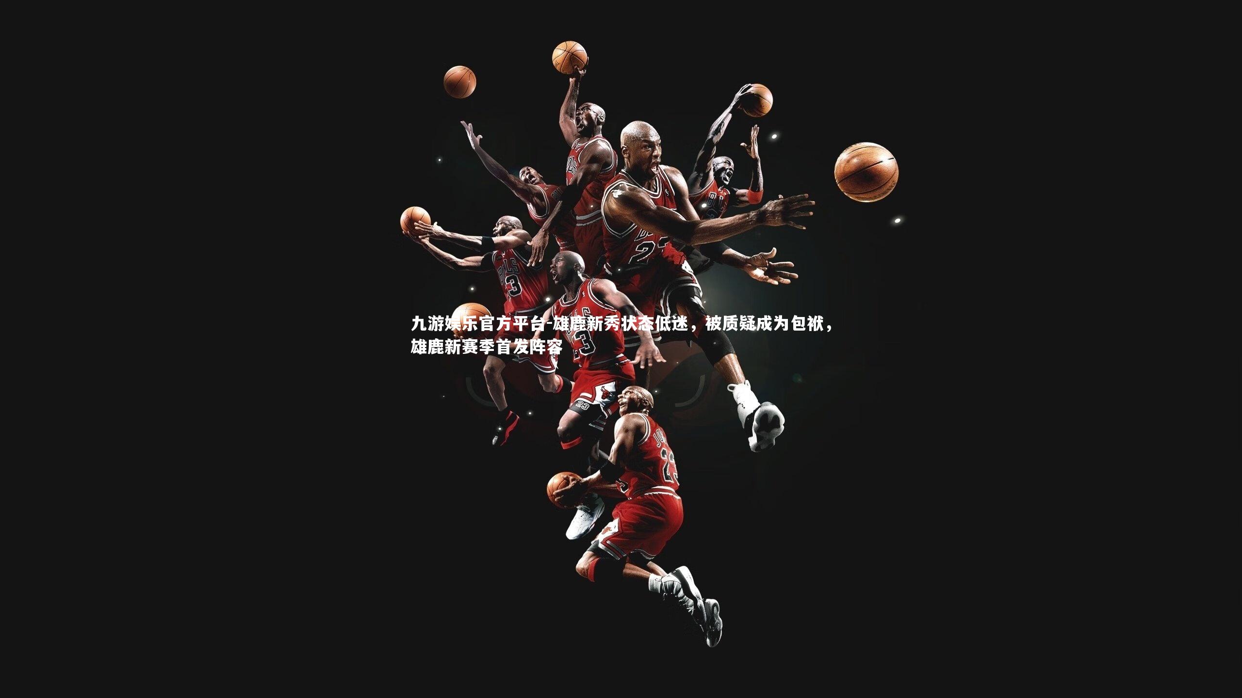 雄鹿新秀状态低迷,被质疑成为包袱,雄鹿新赛季首发阵容