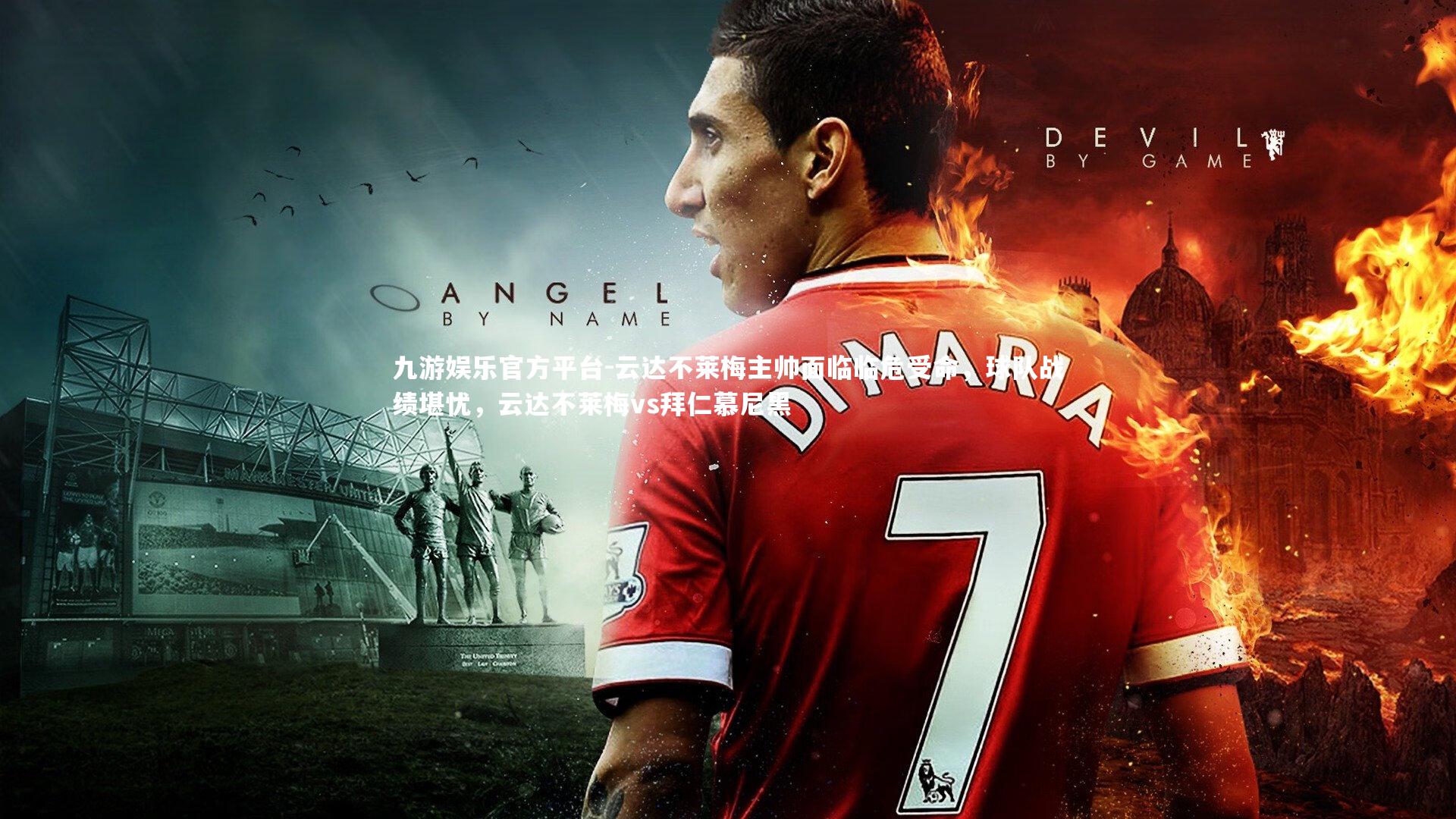 九游娱乐官方平台-云达不莱梅主帅面临临危受命，球队战绩堪忧，云达不莱梅vs拜仁慕尼黑