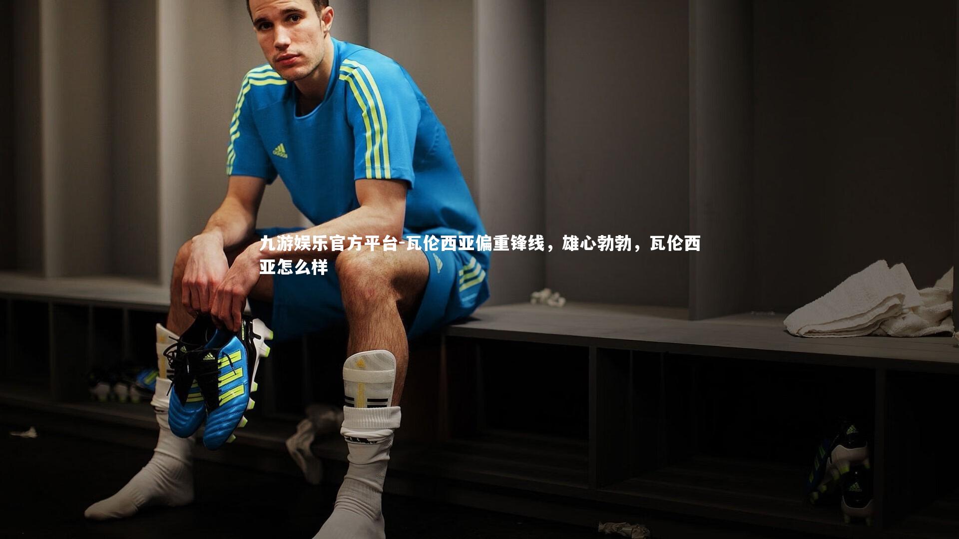 瓦伦西亚偏重锋线,雄心勃勃,瓦伦西亚怎么样