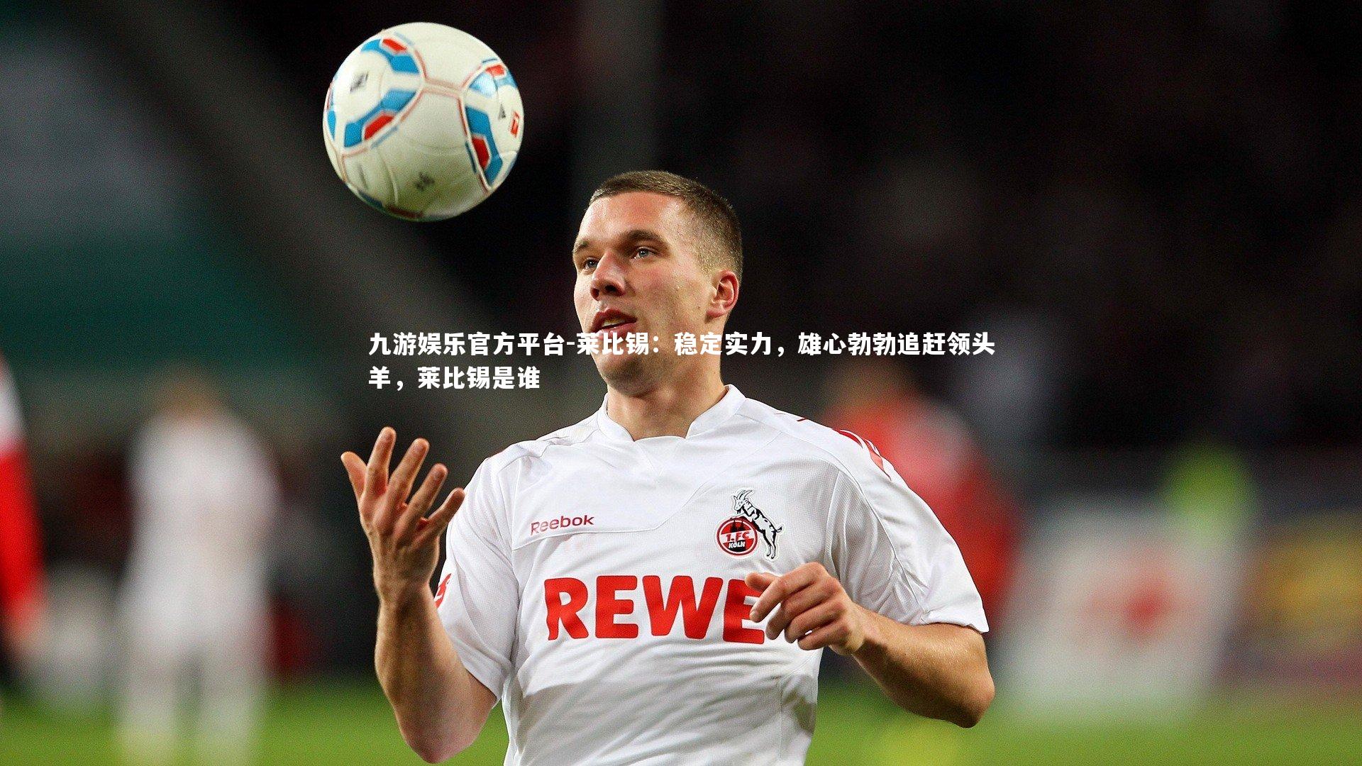 九游娱乐官方平台-莱比锡：稳定实力，雄心勃勃追赶领头羊，莱比锡是谁