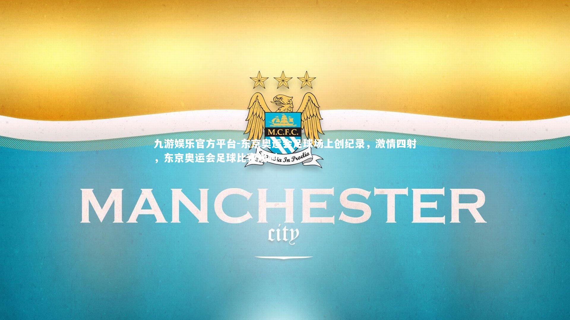 东京奥运会足球场上创纪录,激情四射,东京奥运会足球比赛规则