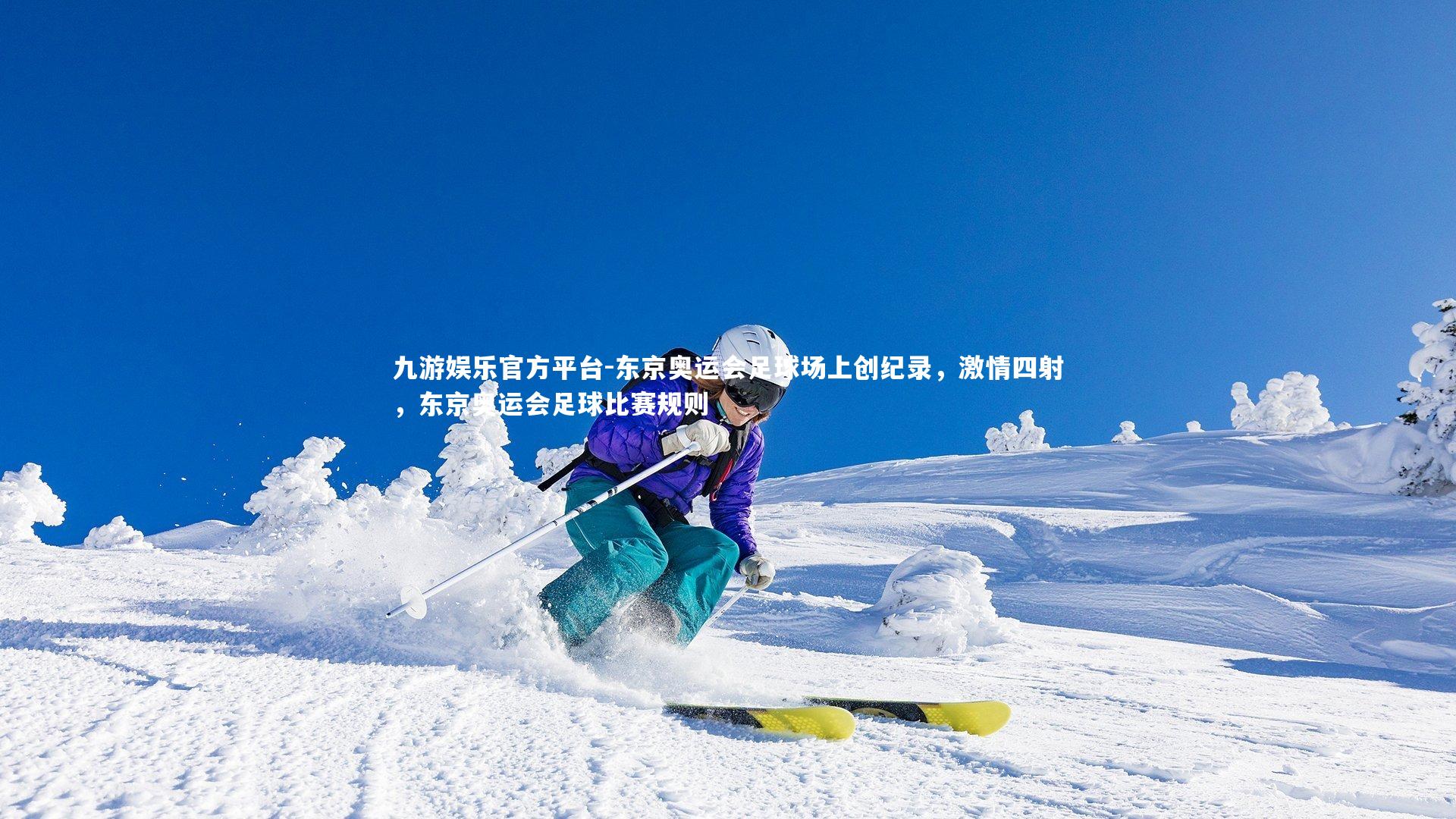 东京奥运会足球场上创纪录,激情四射,东京奥运会足球比赛规则