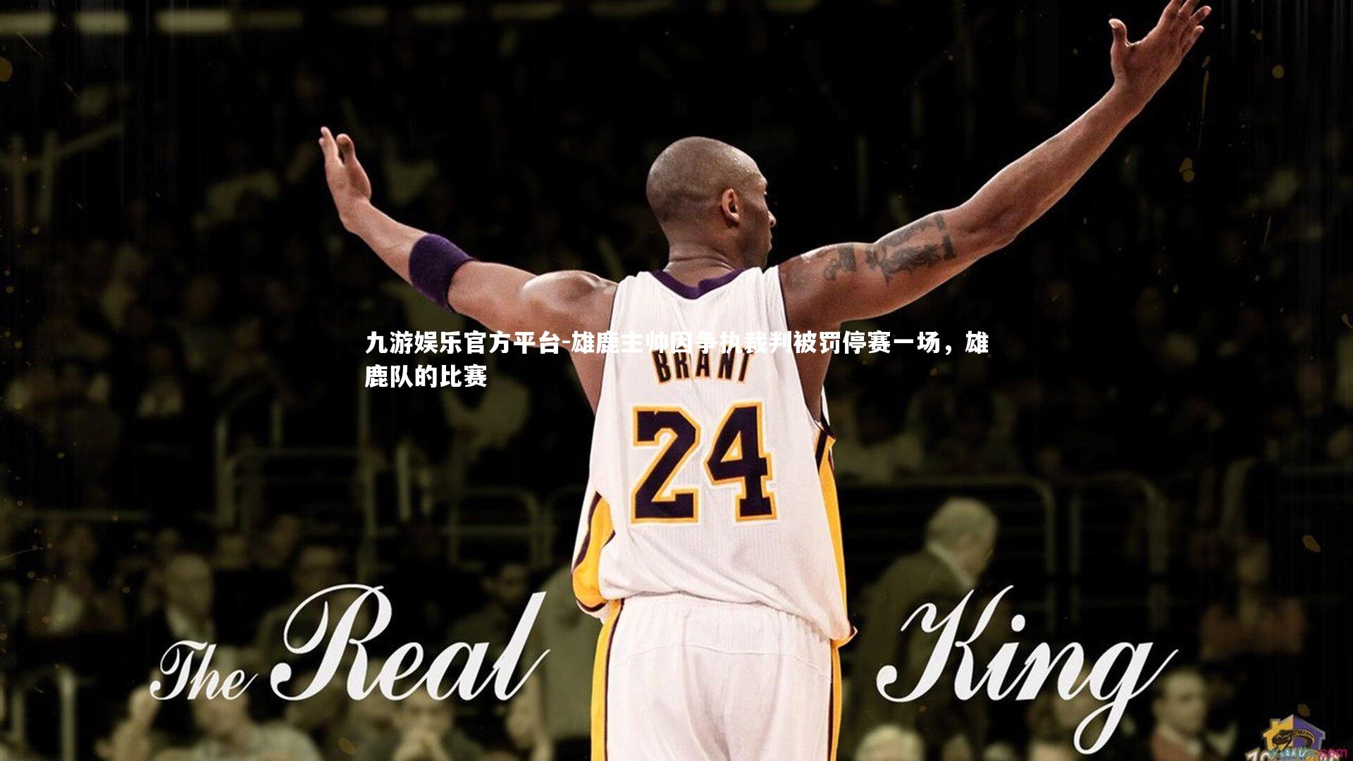 雄鹿主帅因争执裁判被罚停赛一场，雄鹿队的比赛