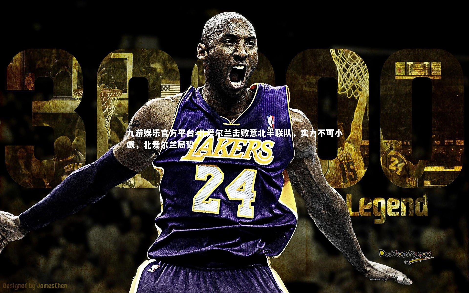 九游娱乐官方平台-北爱尔兰击败意北半联队，实力不可小觑，北爱尔兰局势