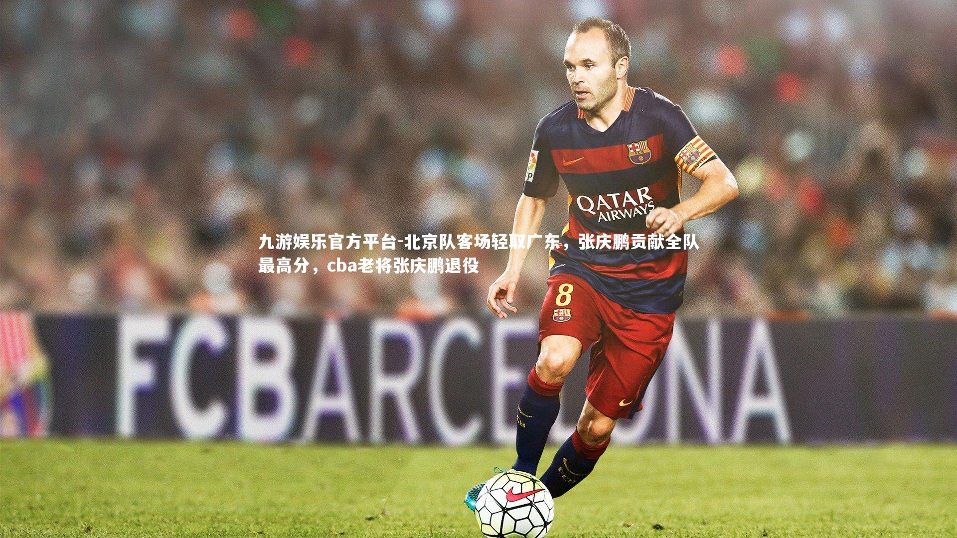 九游娱乐官方平台-北京队客场轻取广东，张庆鹏贡献全队最高分，cba老将张庆鹏退役