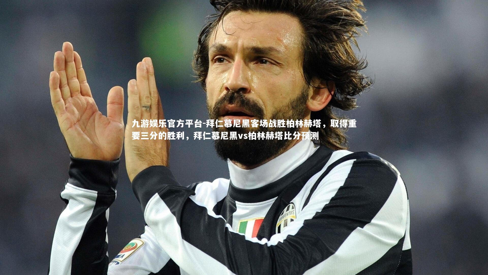 九游娱乐官方平台-拜仁慕尼黑客场战胜柏林赫塔，取得重要三分的胜利，拜仁慕尼黑vs柏林赫塔比分预测