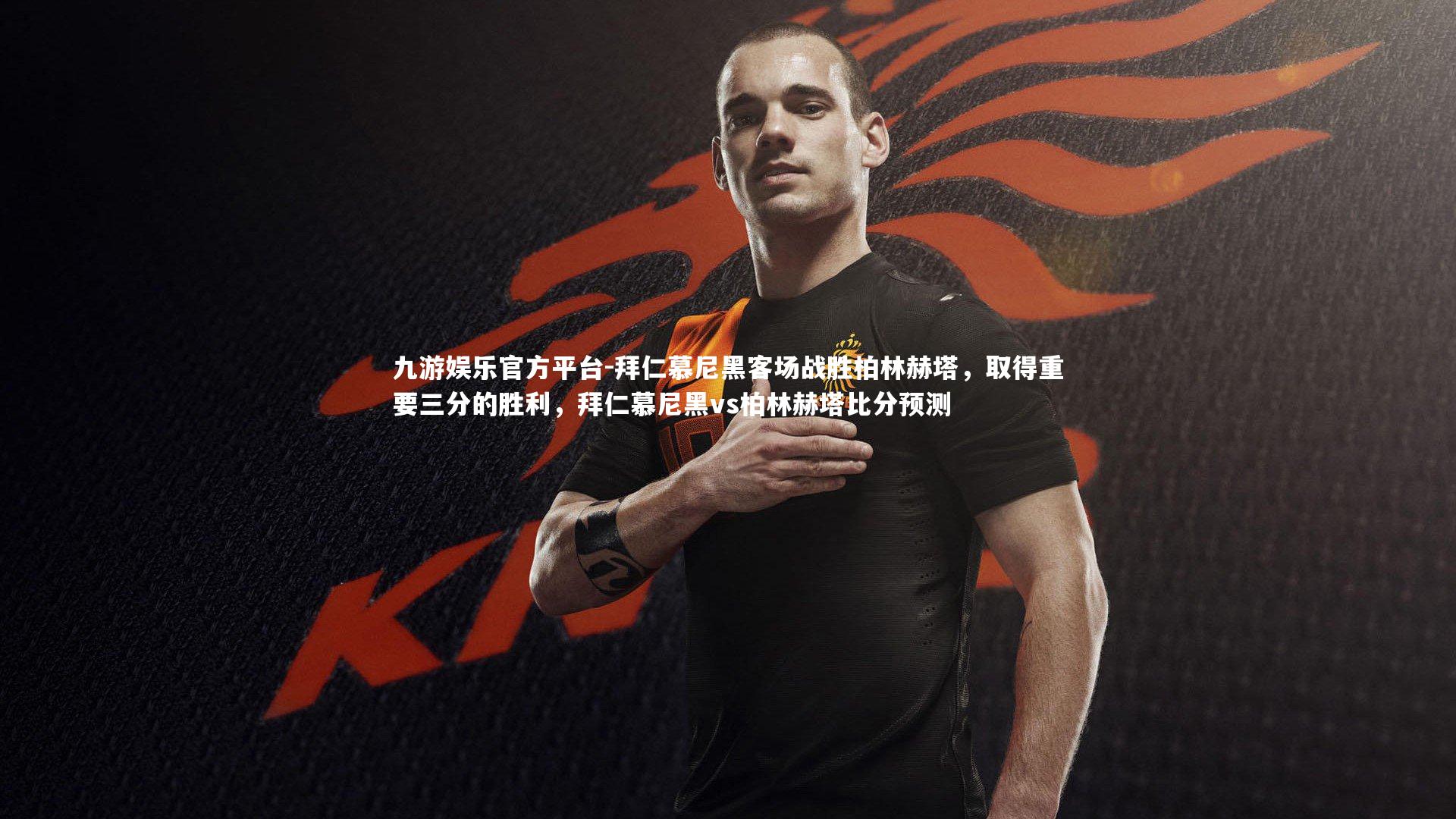 拜仁慕尼黑客场战胜柏林赫塔，取得重要三分的胜利，拜仁慕尼黑vs柏林赫塔比分预测