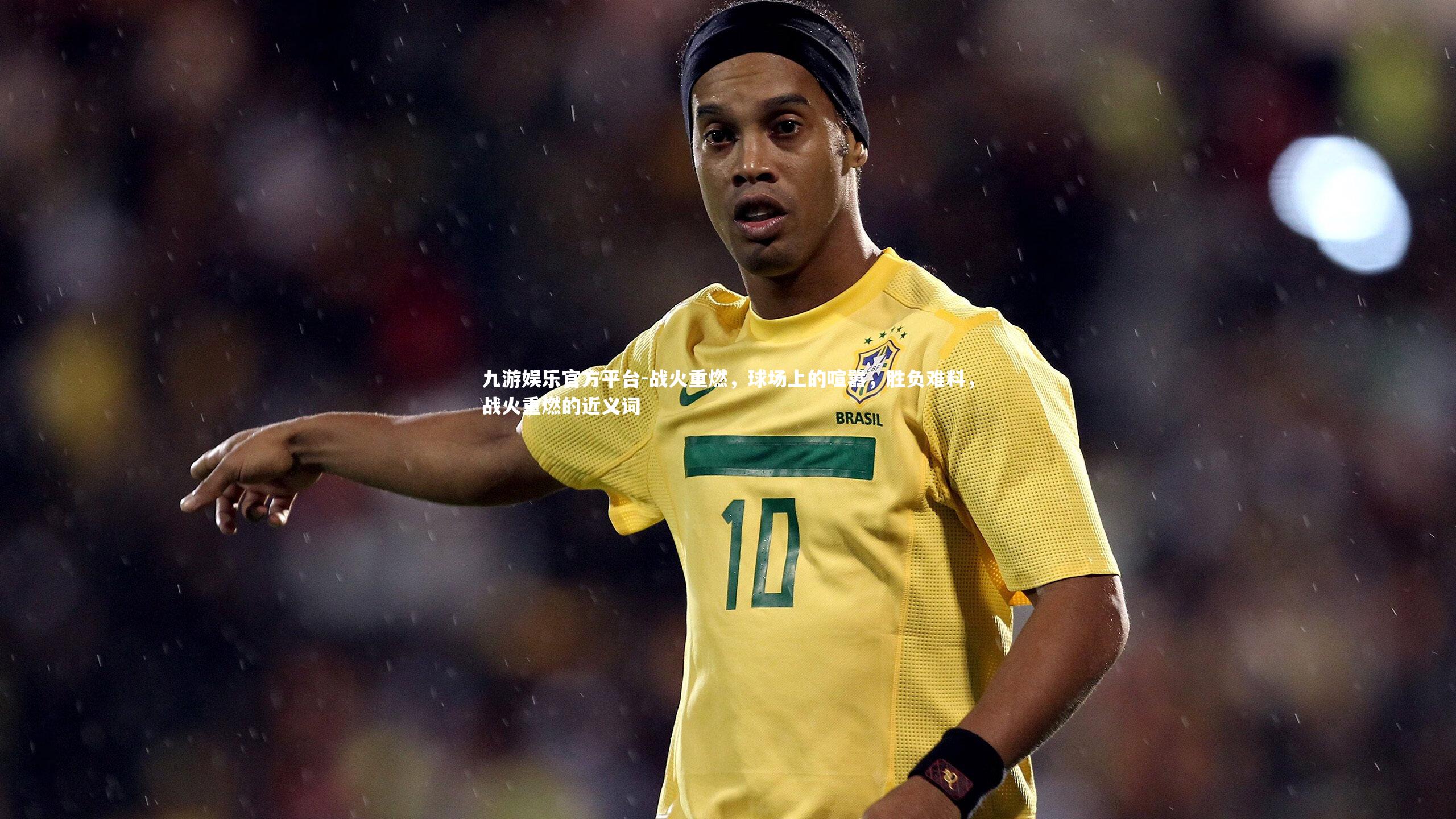 战火重燃，球场上的喧嚣，胜负难料，战火重燃的近义词