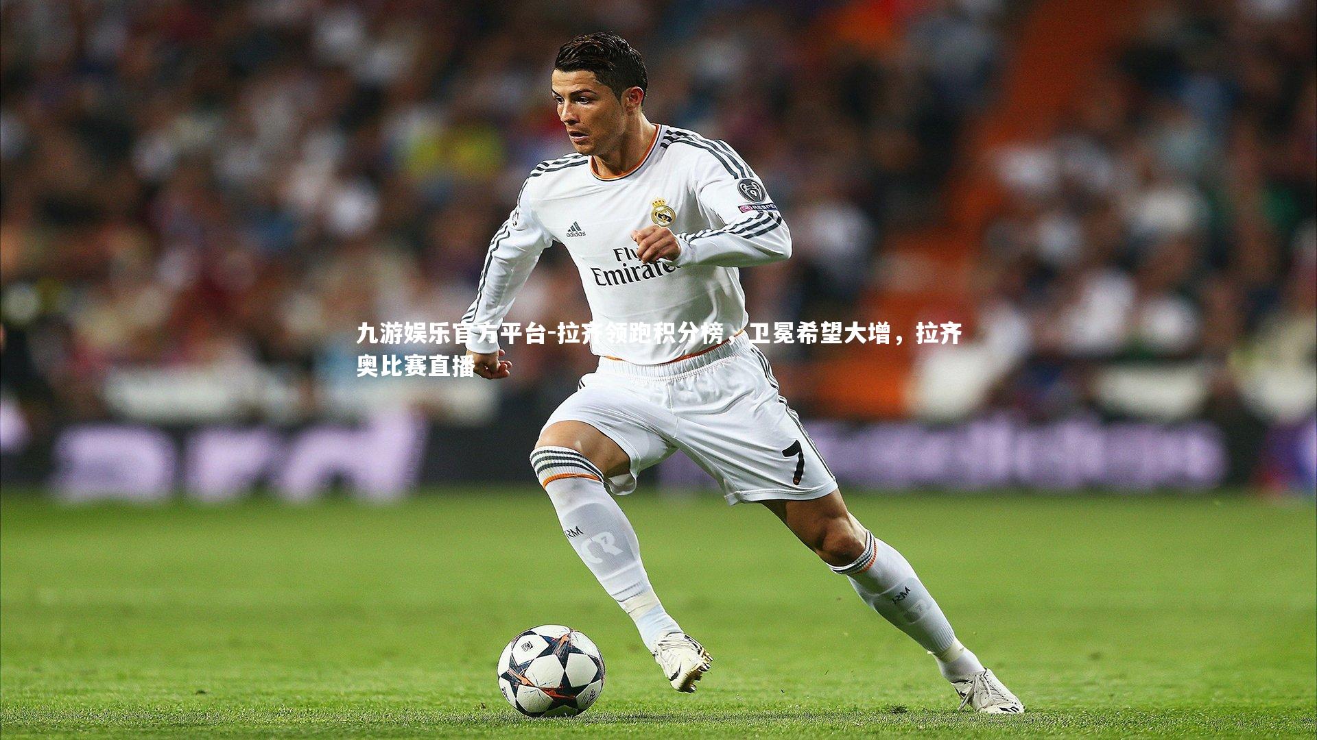 九游娱乐官方平台-拉齐领跑积分榜，卫冕希望大增，拉齐奥比赛直播
