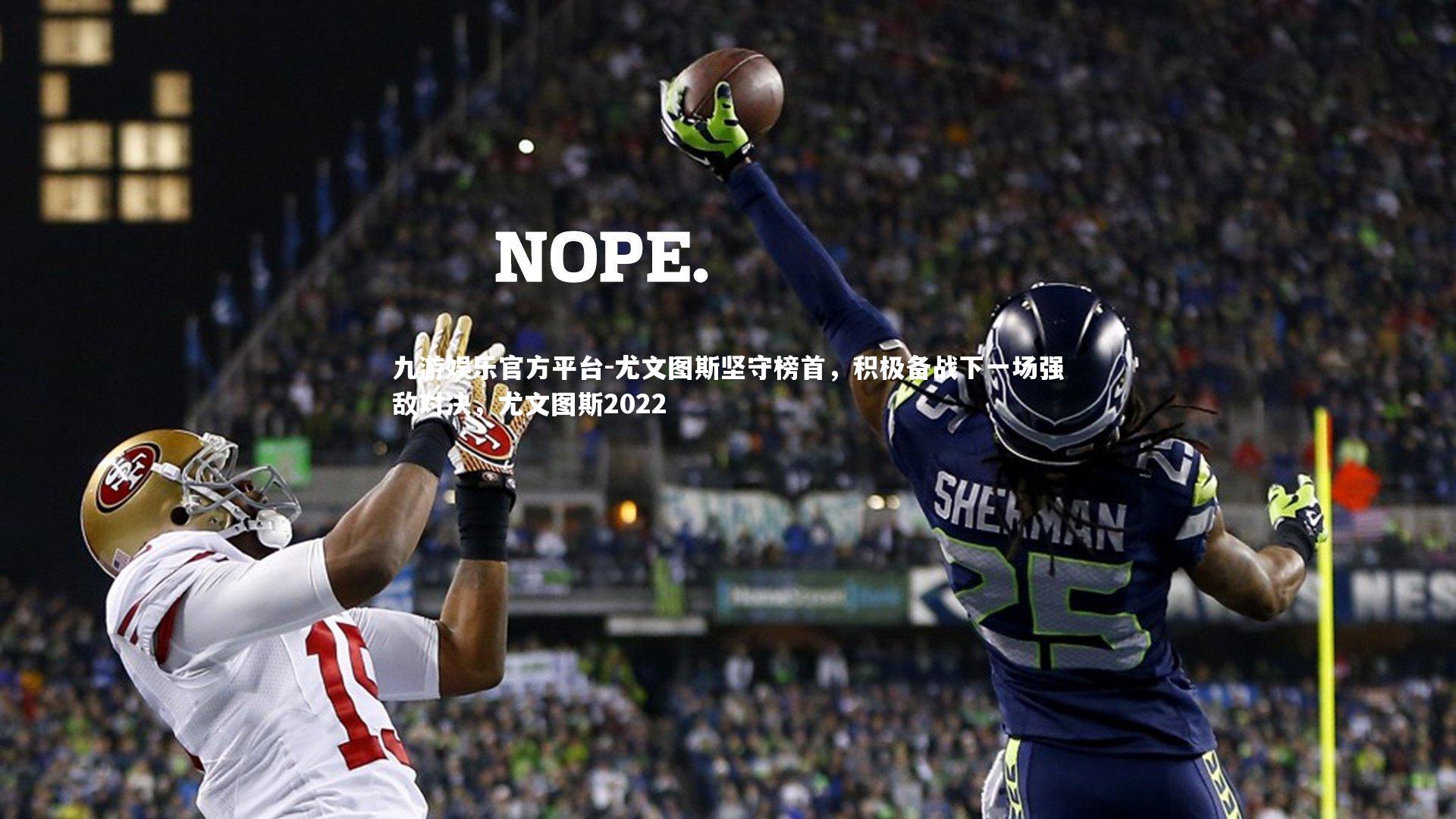 九游娱乐官方平台-尤文图斯坚守榜首，积极备战下一场强敌对决，尤文图斯2022