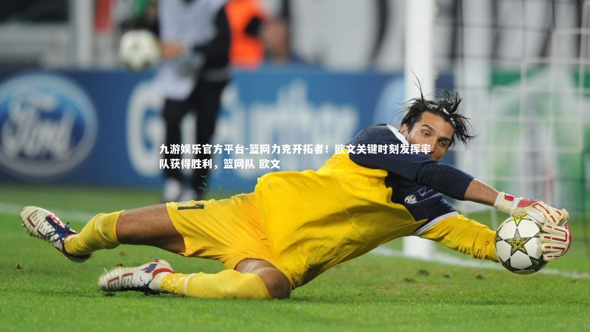 九游娱乐官方平台-篮网力克开拓者！欧文关键时刻发挥率队获得胜利，篮网队 欧文