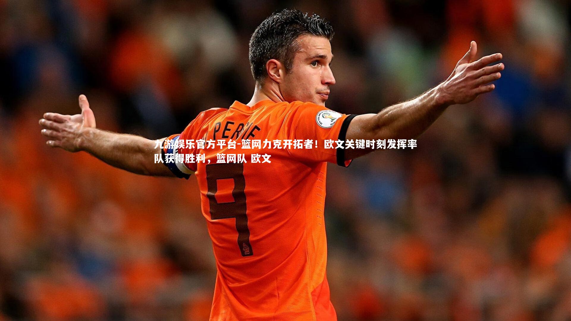 篮网力克开拓者！欧文关键时刻发挥率队获得胜利，篮网队 欧文