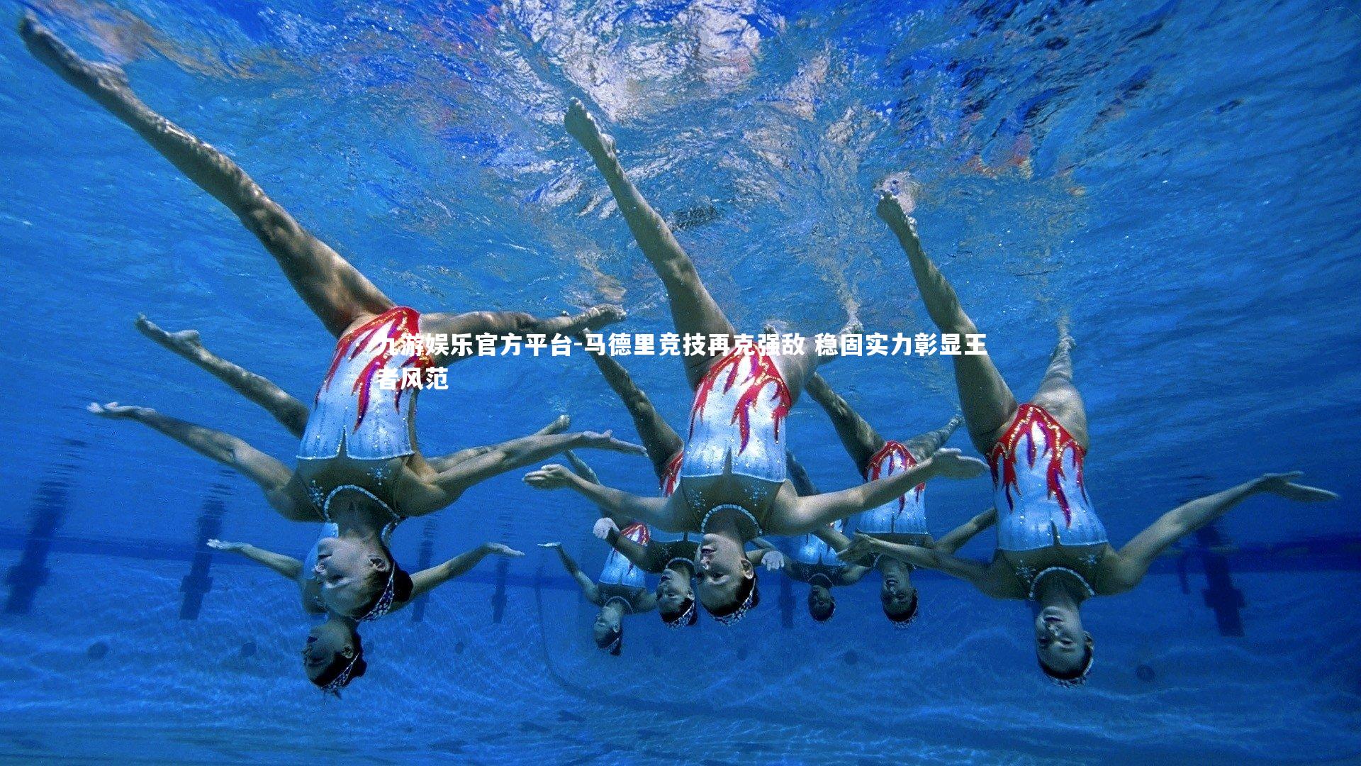 马德里竞技再克强敌 稳固实力彰显王者风范